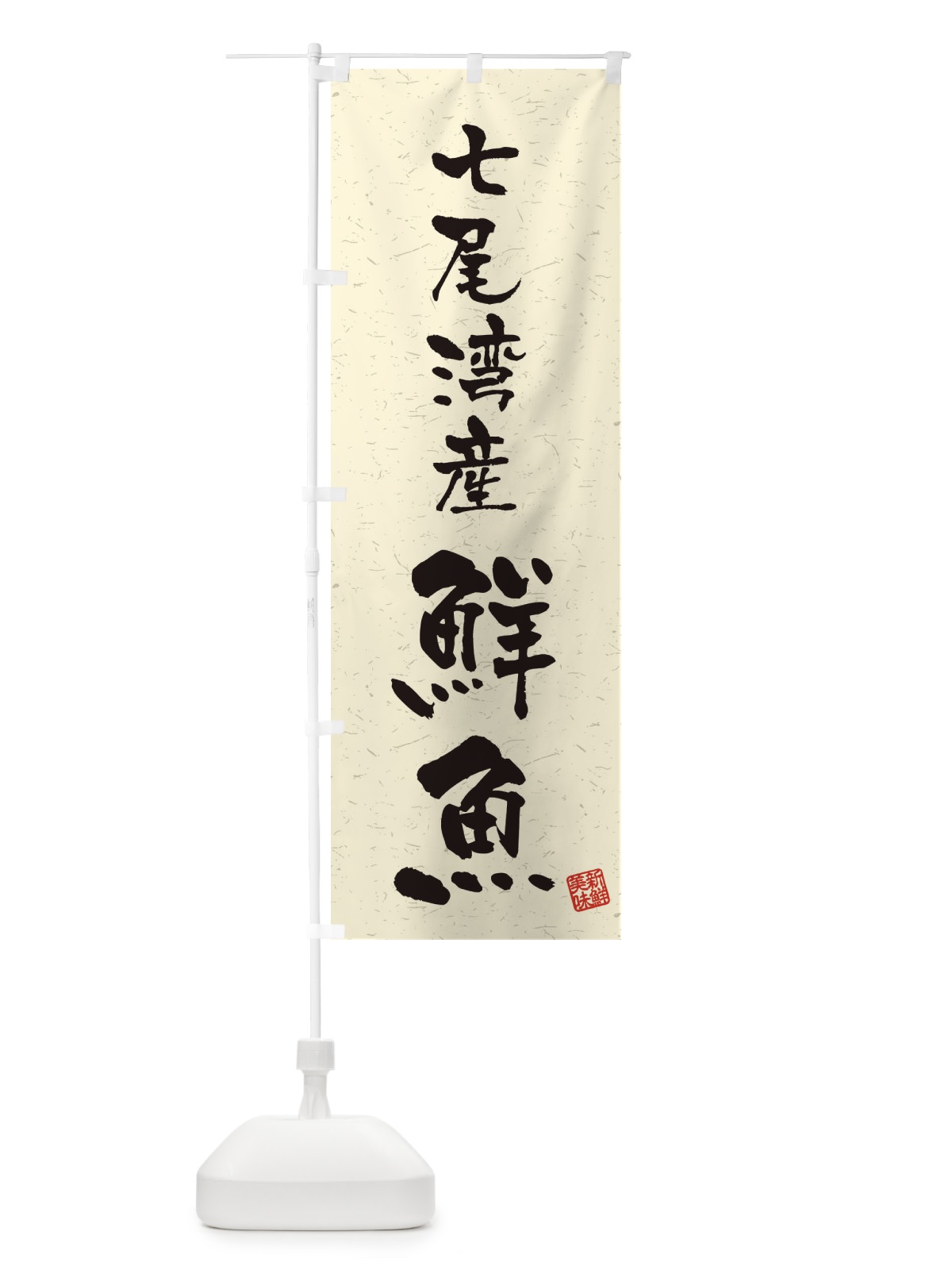のぼり 七尾湾産鮮魚・習字・書道風 のぼり旗 4KT6(デザイン【B】)