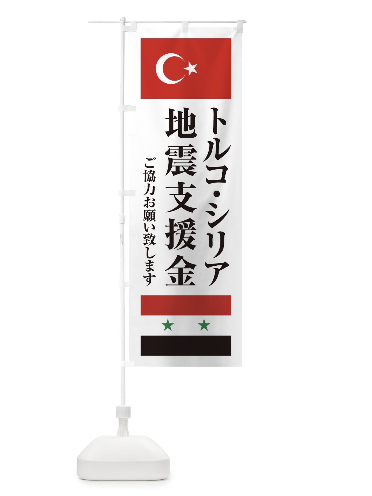 のぼり トルコ・シリア地震支援金・ご協力お願い致します のぼり旗 4KT7(デザイン【A】)