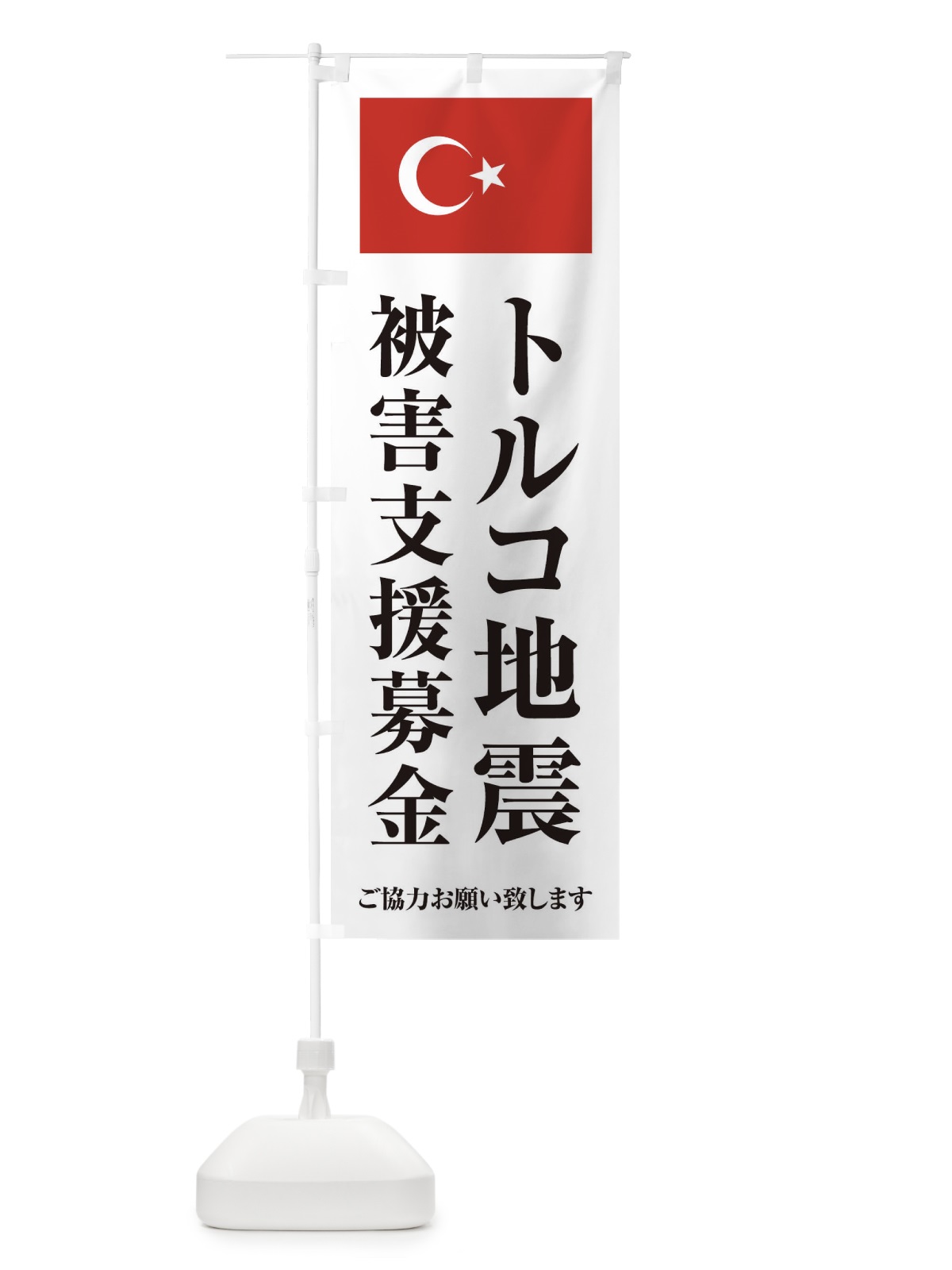 のぼり トルコ地震被害支援募金・ご協力お願い致します のぼり旗 4KTA(デザイン【A】)