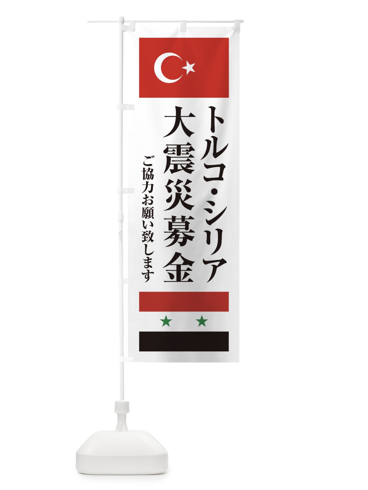 のぼり トルコ・シリア大震災募金・ご協力お願い致します のぼり旗 4KTF(デザイン【A】)