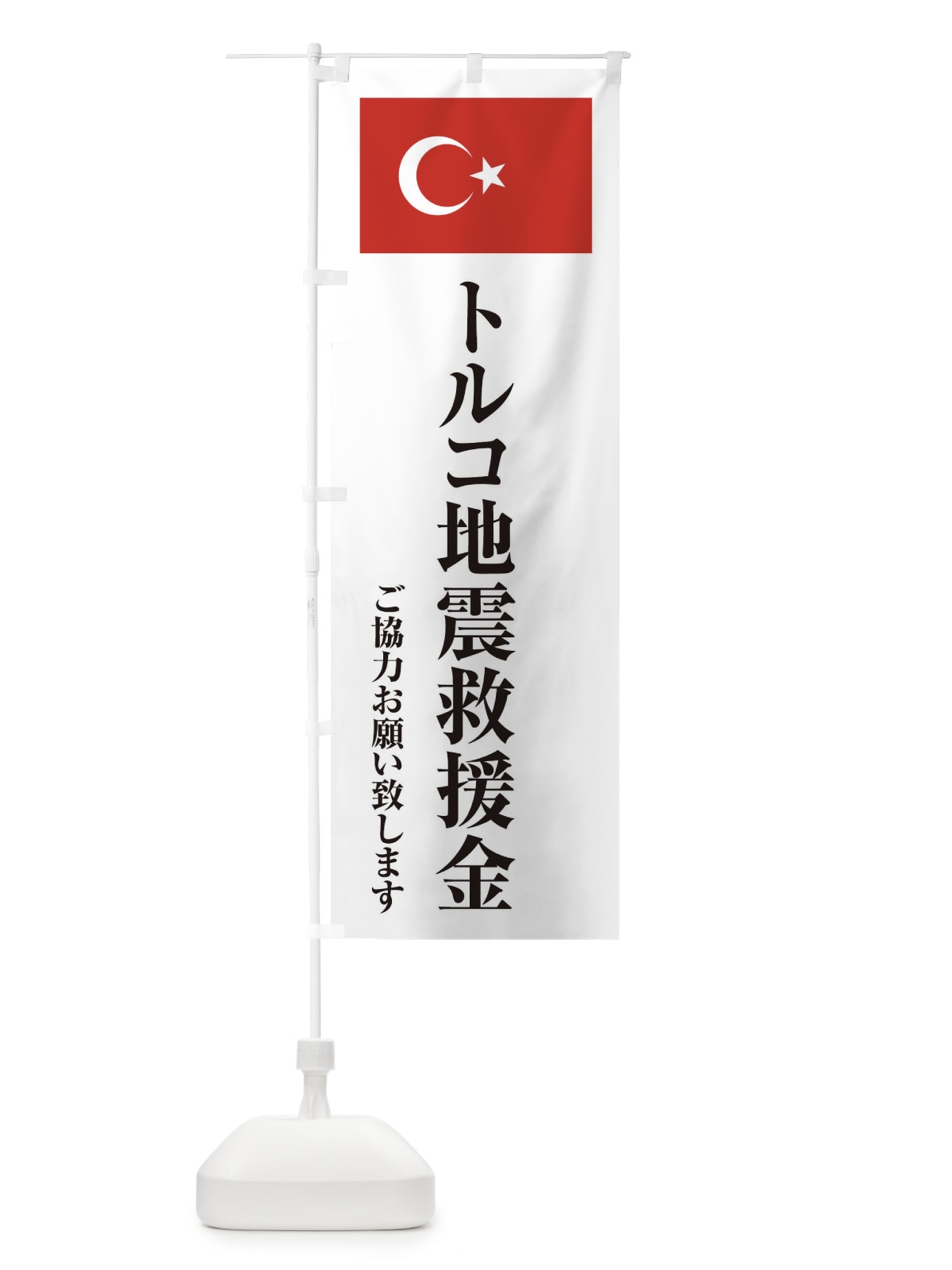 のぼり トルコ地震救援金・ご協力お願い致します のぼり旗 4KTG(デザイン【A】)