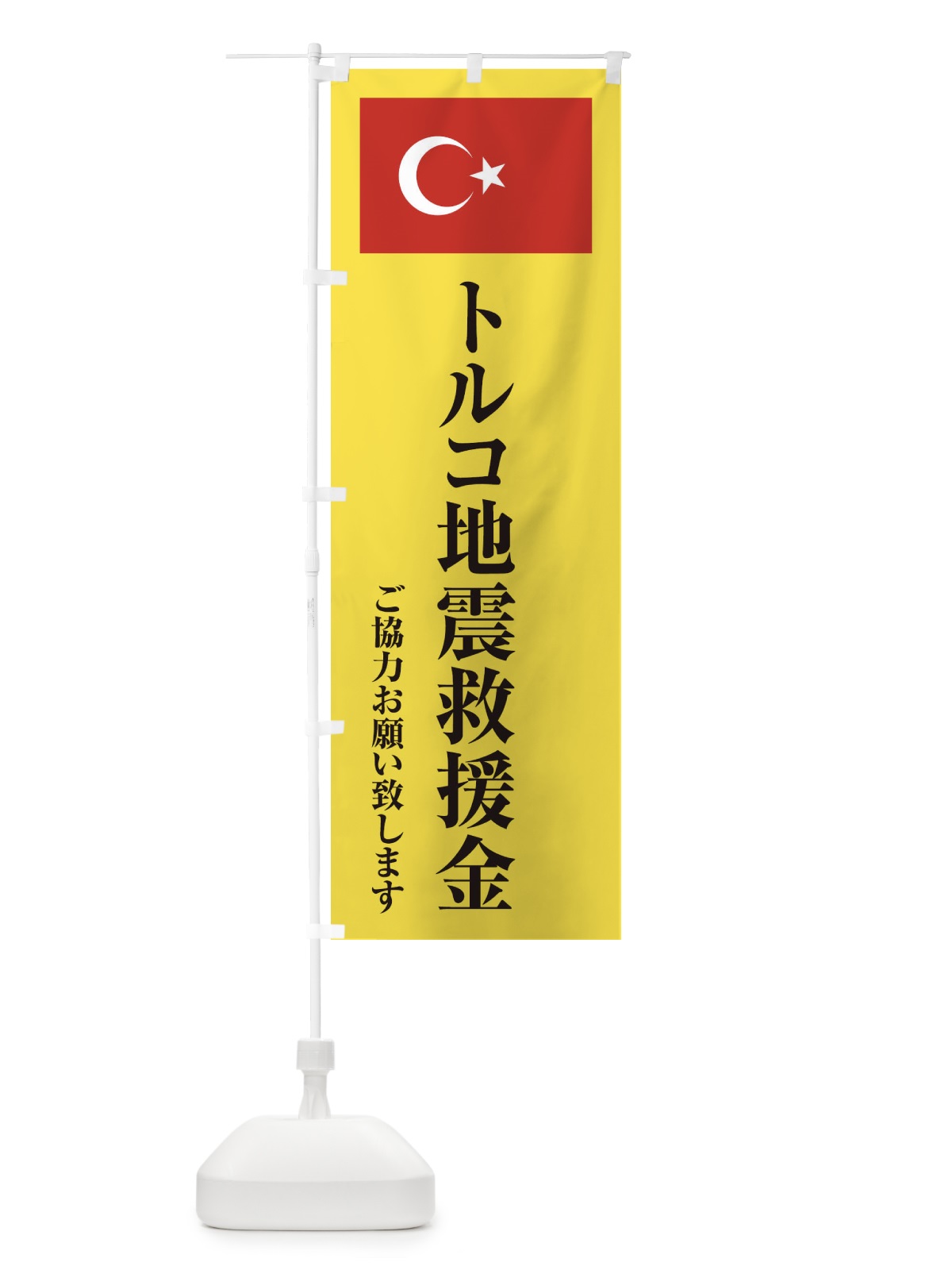 のぼり トルコ地震救援金・ご協力お願い致します のぼり旗 4KTG(デザイン【B】)
