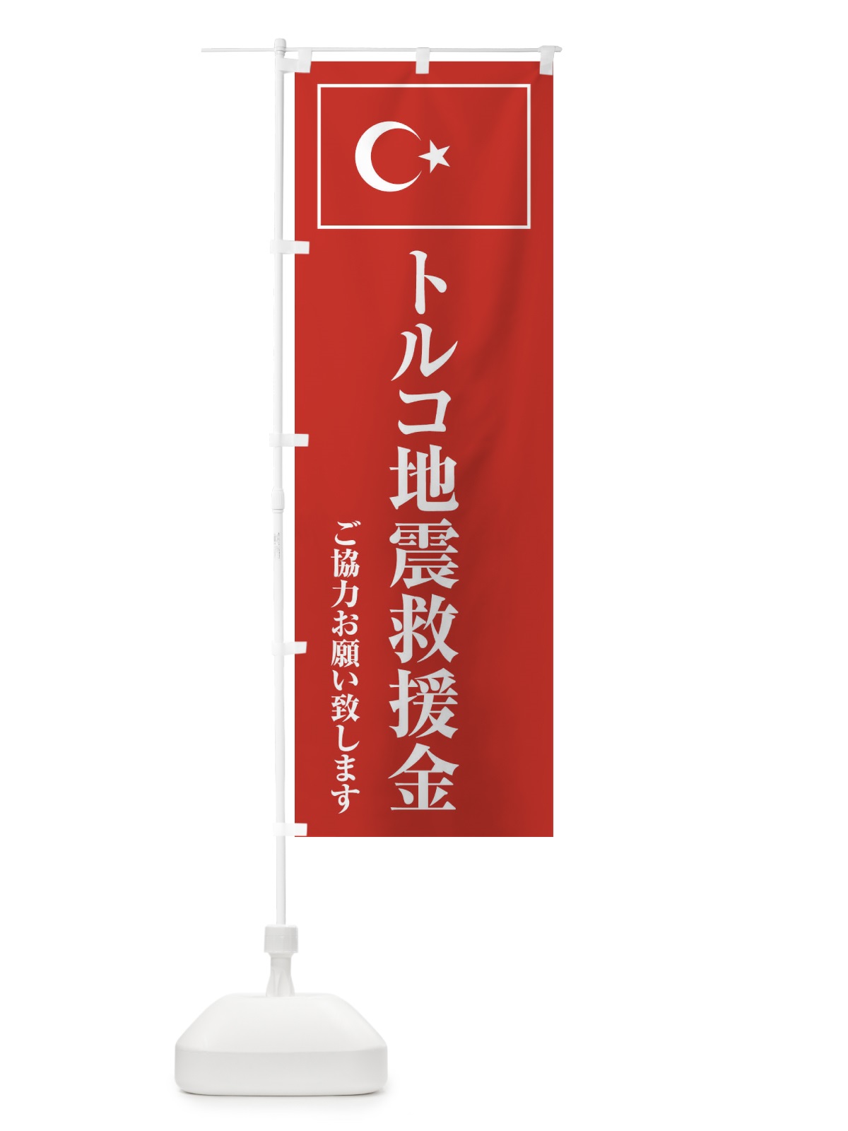 のぼり トルコ地震救援金・ご協力お願い致します のぼり旗 4KTG(デザイン【C】)