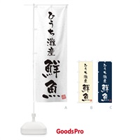 のぼり ひうち灘灘産鮮魚・習字・書道風 のぼり旗 4KTH