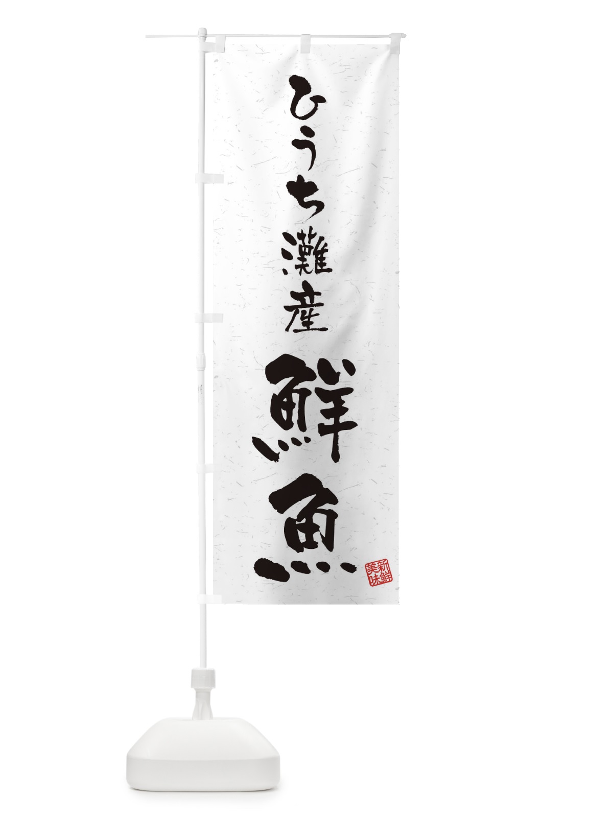 のぼり ひうち灘灘産鮮魚・習字・書道風 のぼり旗 4KTH(デザイン【A】)