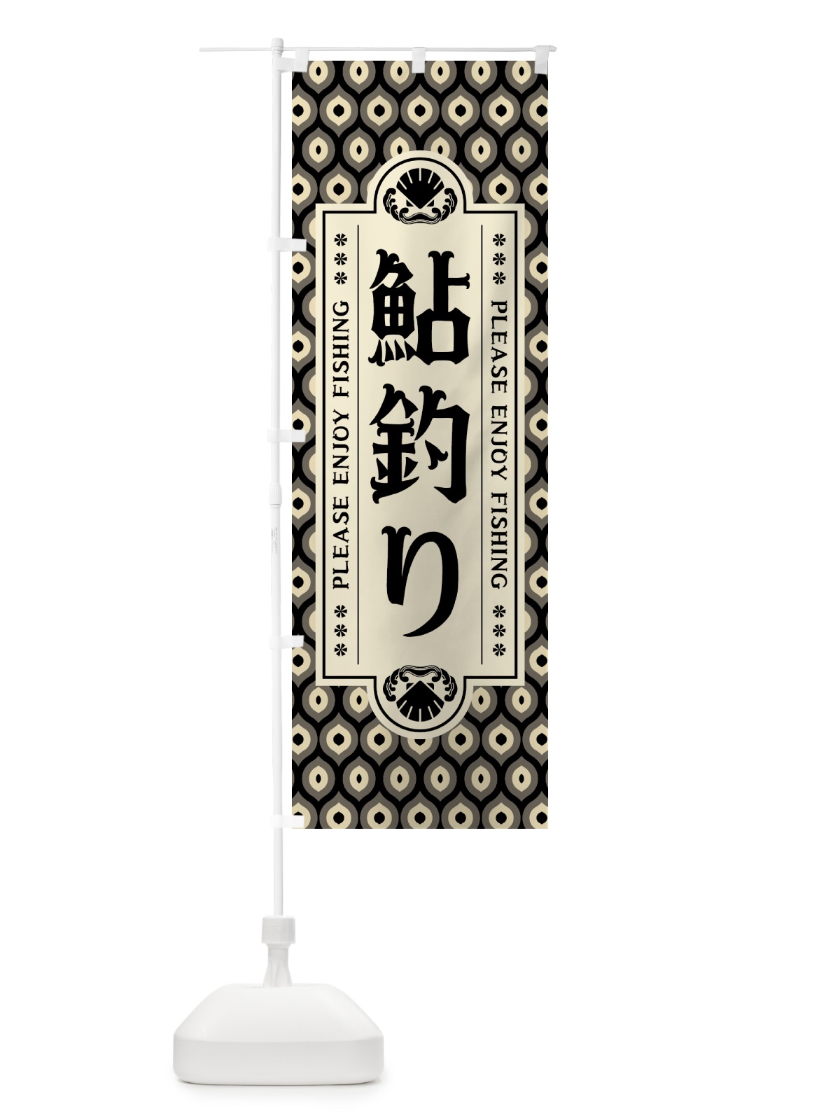 のぼり 鮎釣り・レトロ のぼり旗 4KTK(デザイン【C】)