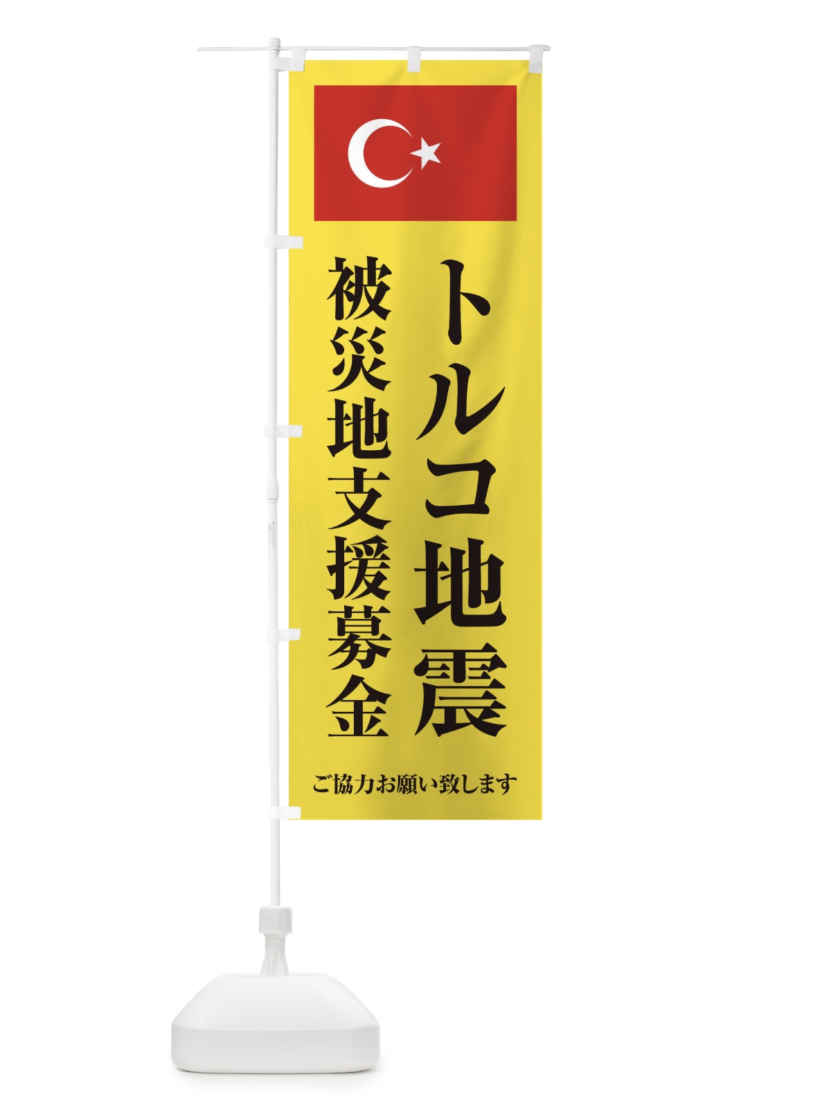 のぼり トルコ地震被災地支援募金・ご協力お願い致します のぼり旗 4KTN(デザイン【B】)