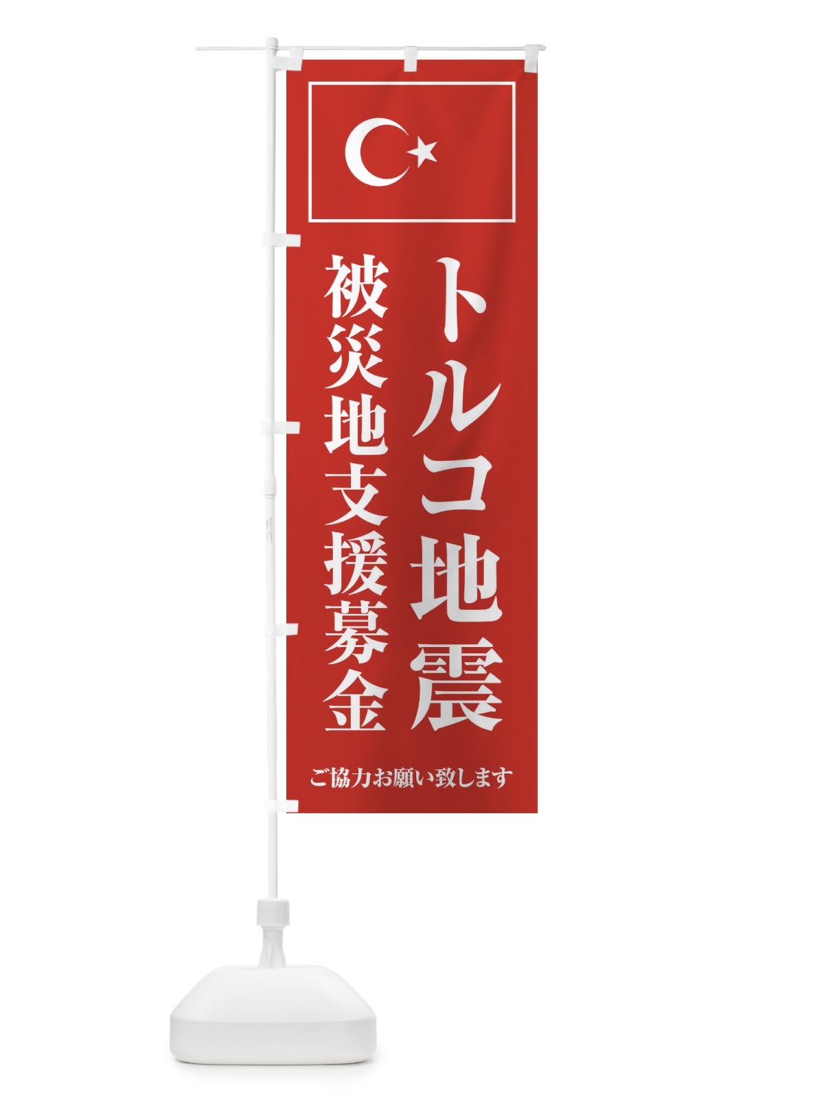 のぼり トルコ地震被災地支援募金・ご協力お願い致します のぼり旗 4KTN(デザイン【C】)