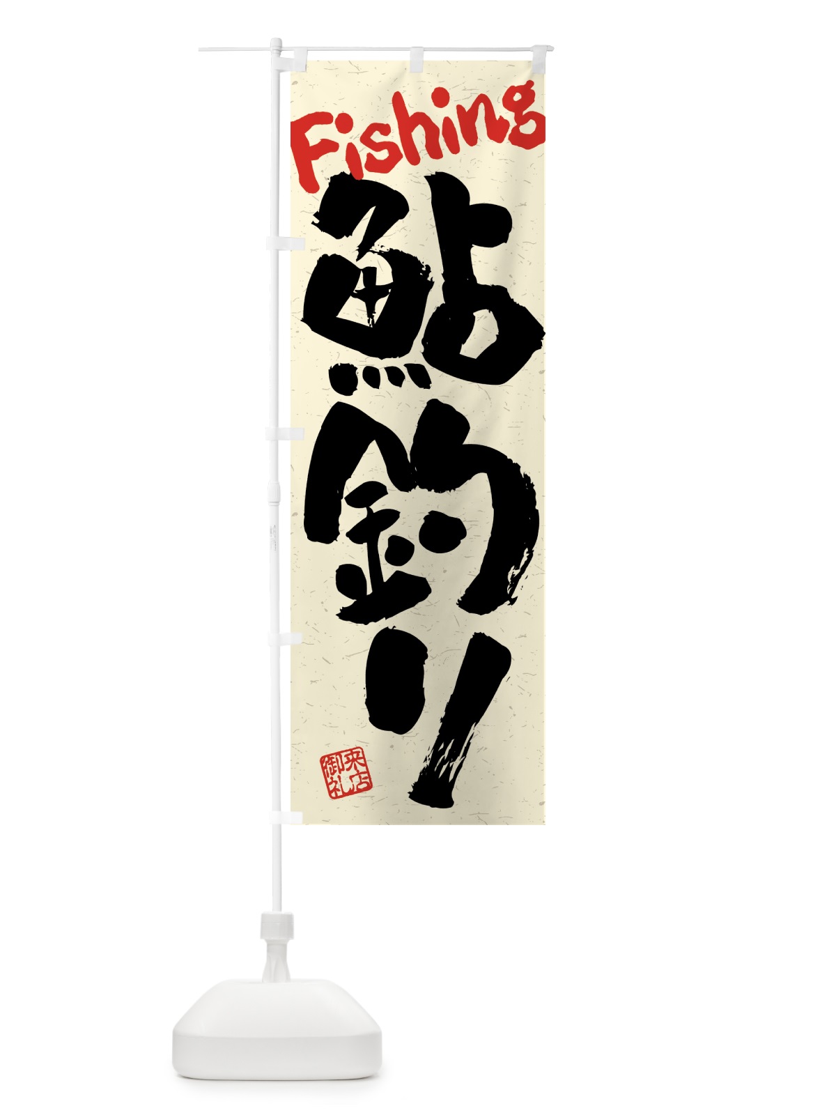 のぼり 鮎釣り・習字・書道風 のぼり旗 4KTT(デザイン【A】)