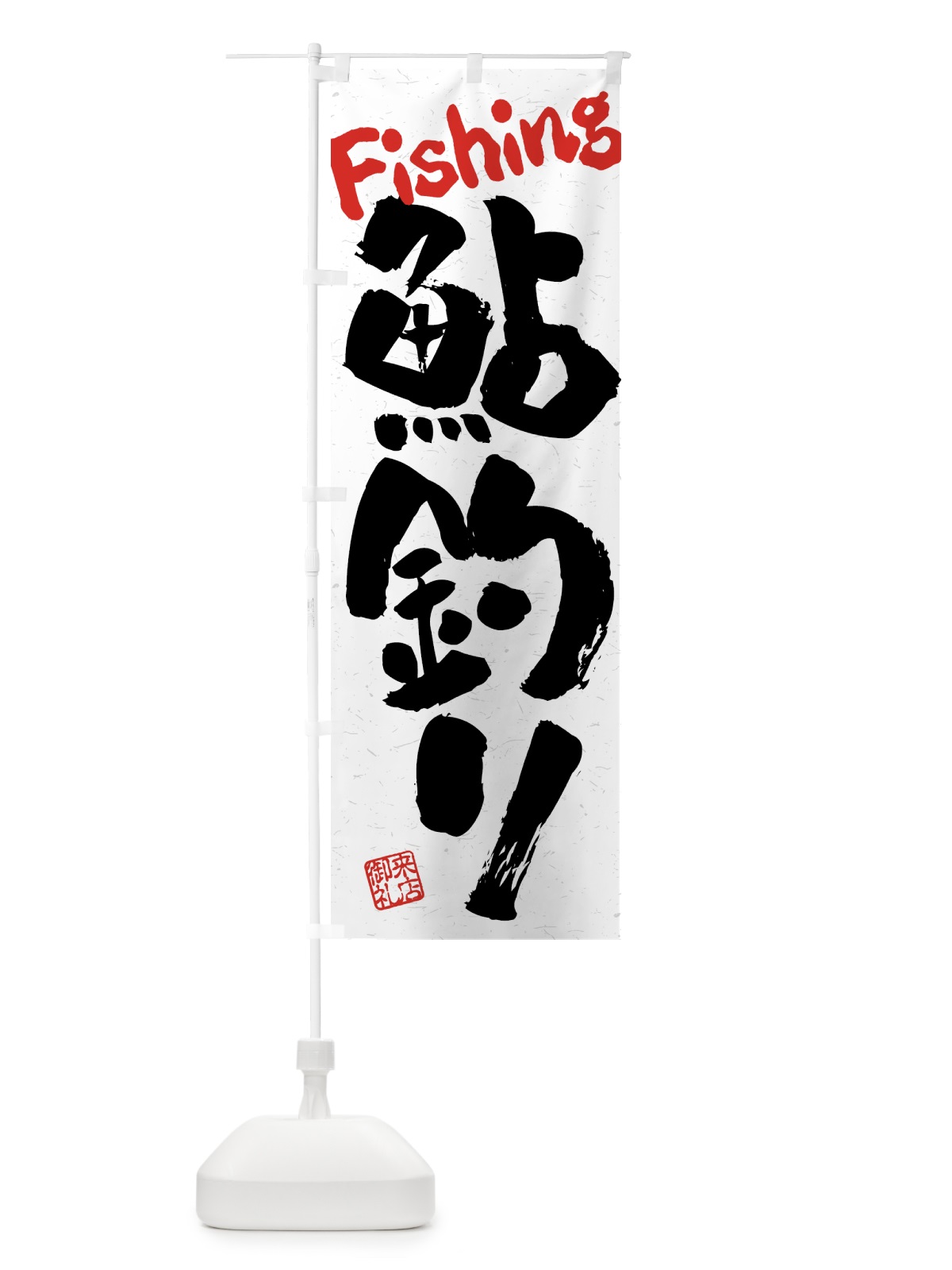 のぼり 鮎釣り・習字・書道風 のぼり旗 4KTT(デザイン【B】)