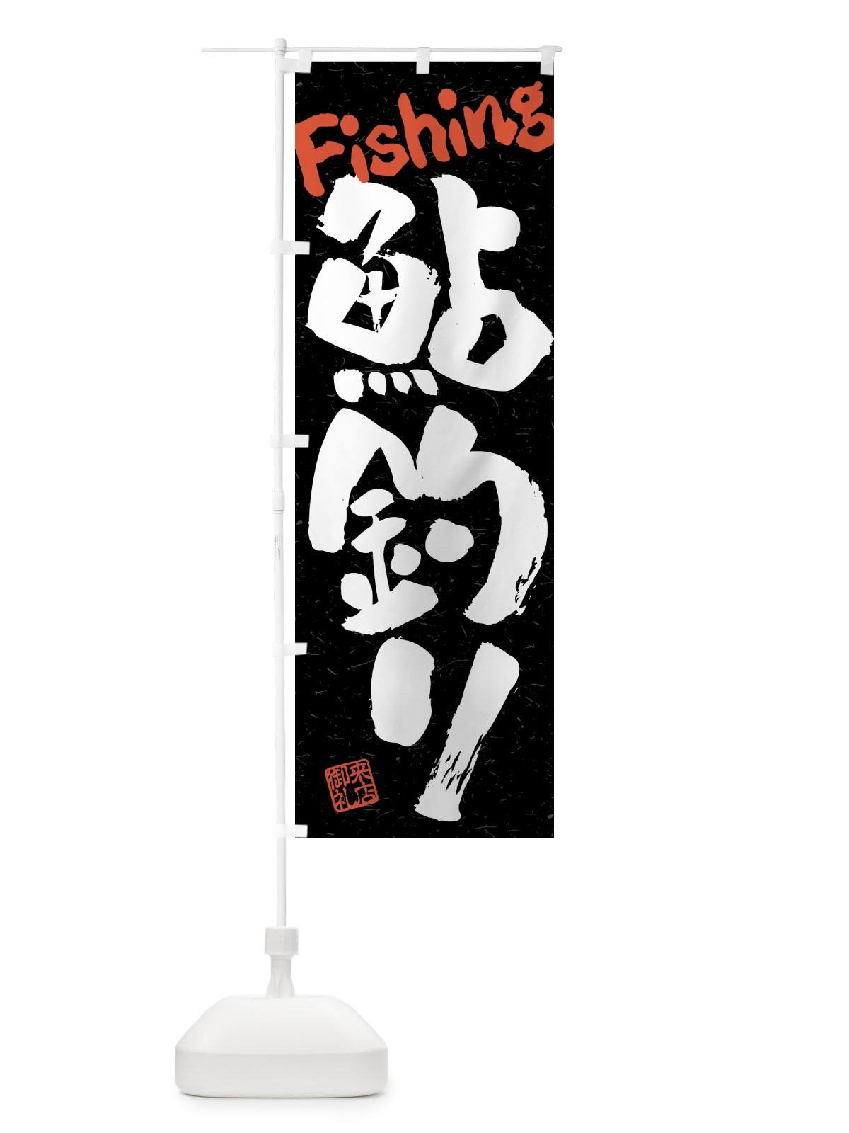 のぼり 鮎釣り・習字・書道風 のぼり旗 4KTT(デザイン【C】)