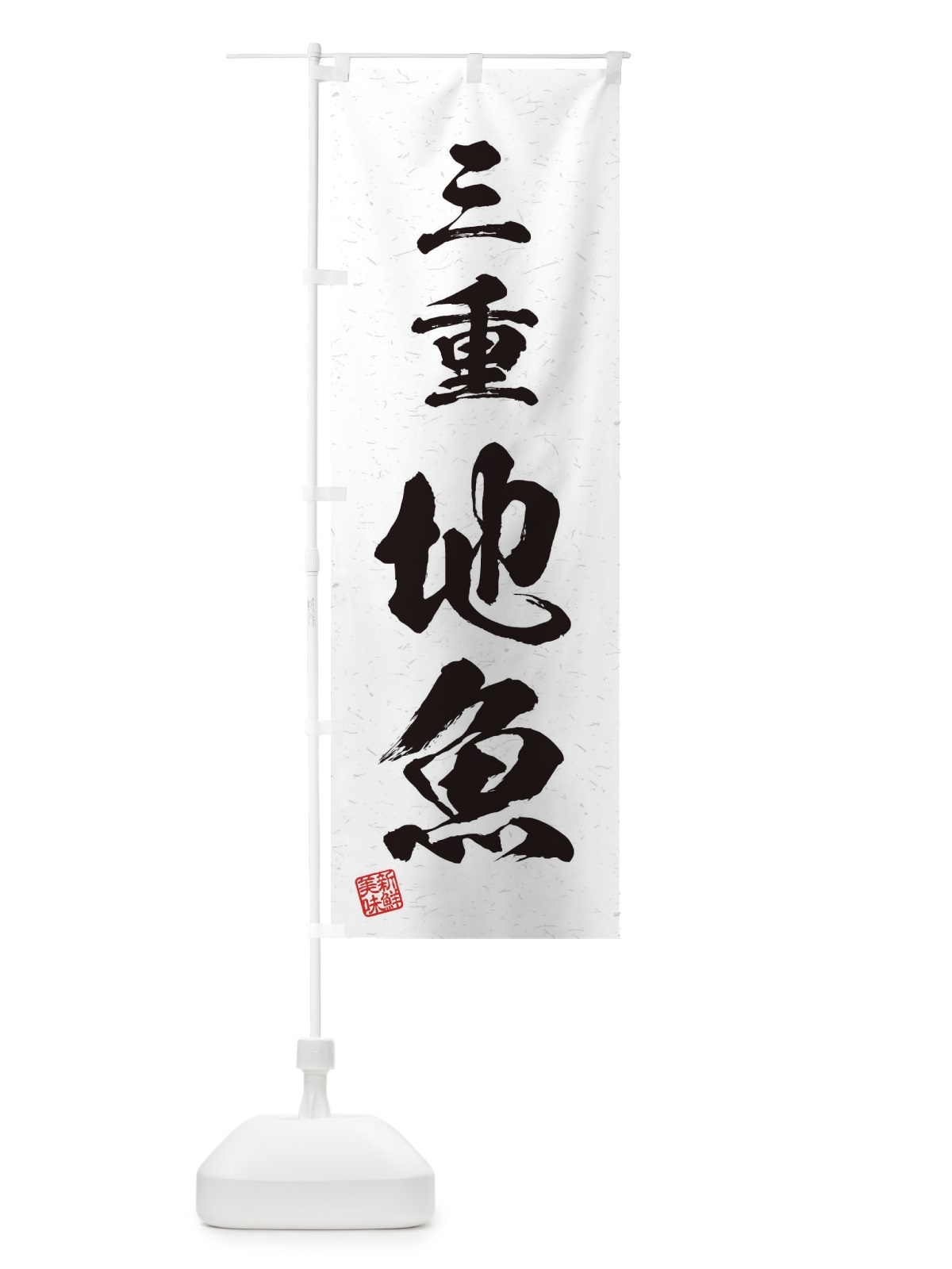 のぼり 三重・地魚・習字・書道風 のぼり旗 4KTU(デザイン【A】)