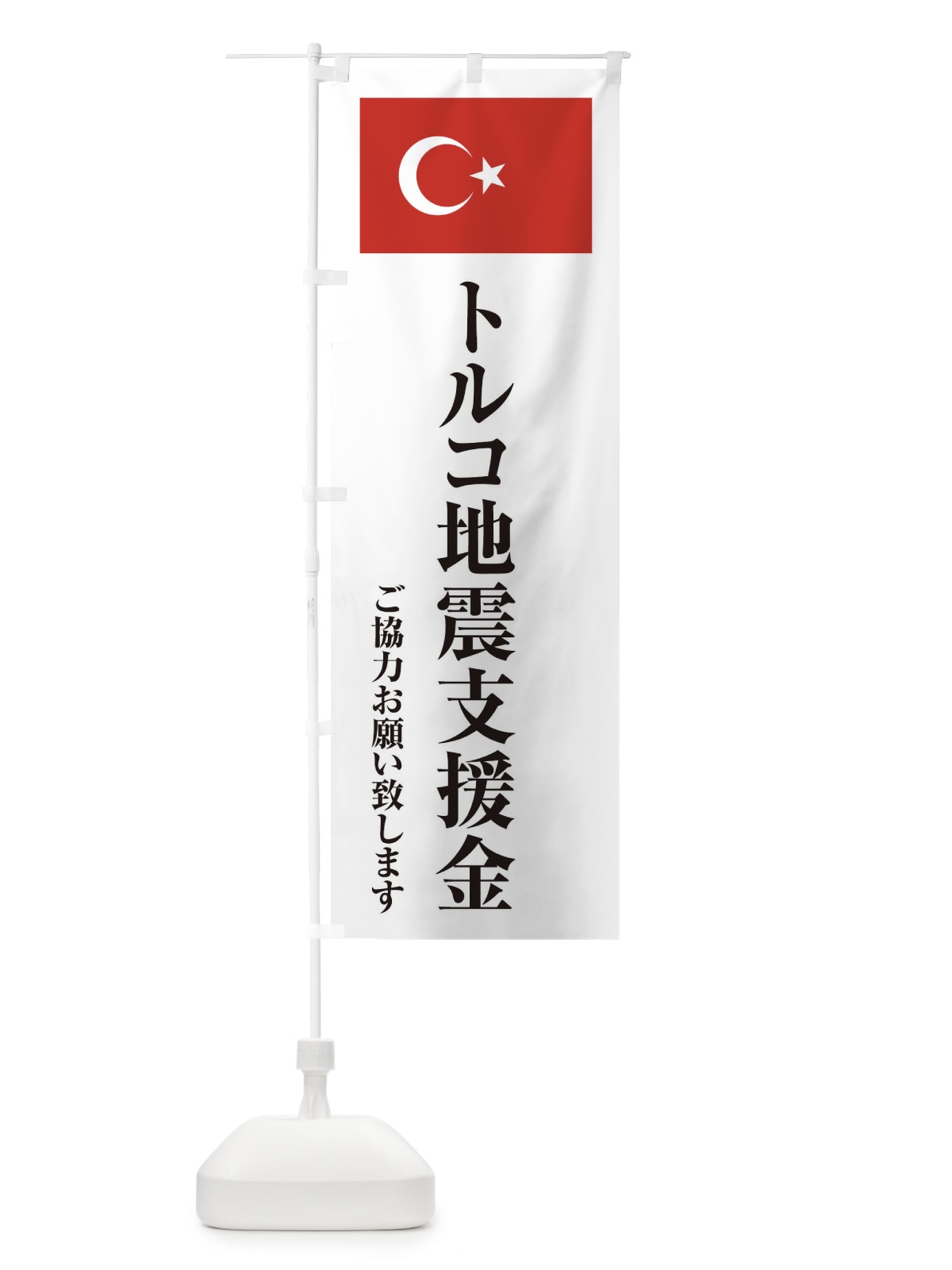 のぼり トルコ地震支援金・ご協力お願い致します のぼり旗 4KTX(デザイン【A】)
