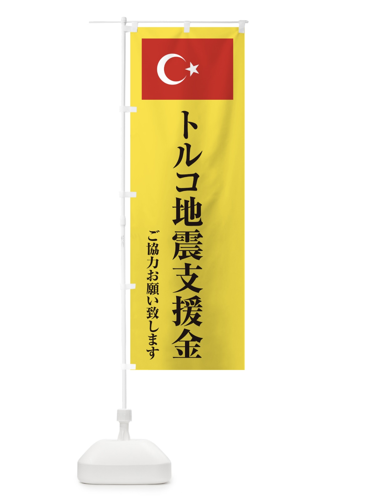 のぼり トルコ地震支援金・ご協力お願い致します のぼり旗 4KTX(デザイン【B】)
