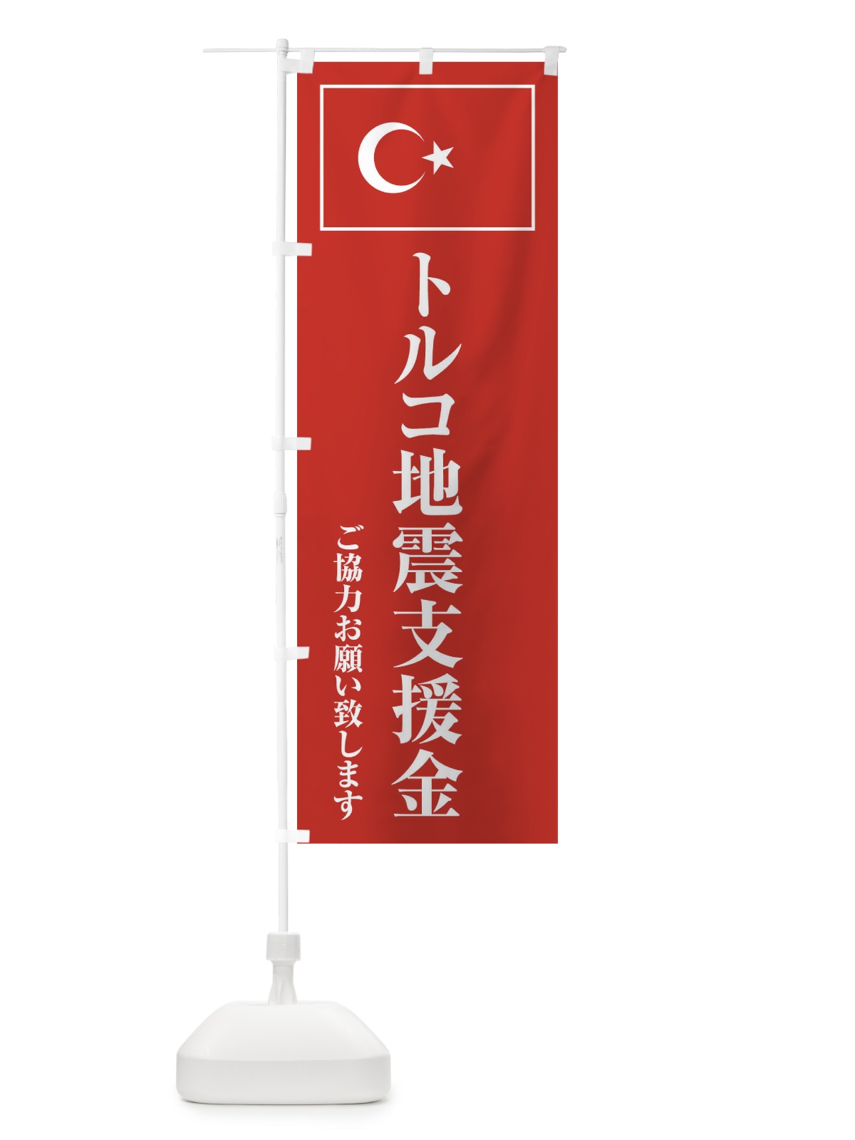 のぼり トルコ地震支援金・ご協力お願い致します のぼり旗 4KTX(デザイン【C】)
