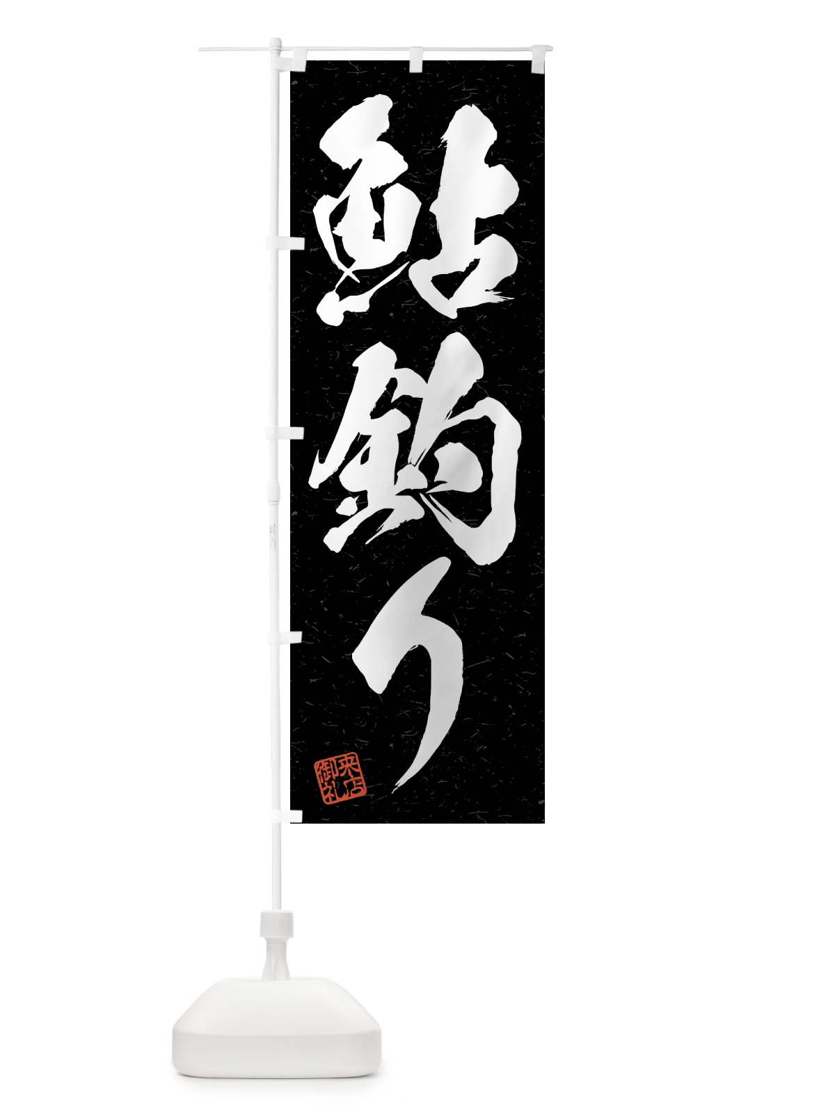 のぼり 鮎釣り・習字・書道風 のぼり旗 4KTY(デザイン【C】)