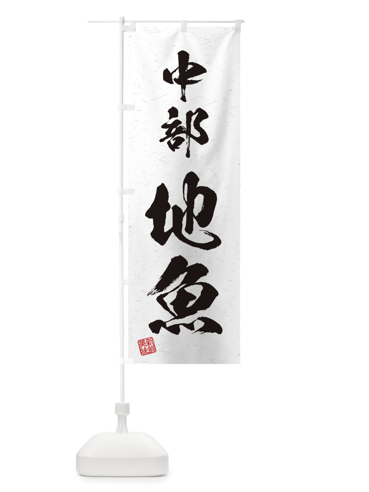のぼり 中部・地魚・習字・書道風 のぼり旗 4KY2(デザイン【A】)