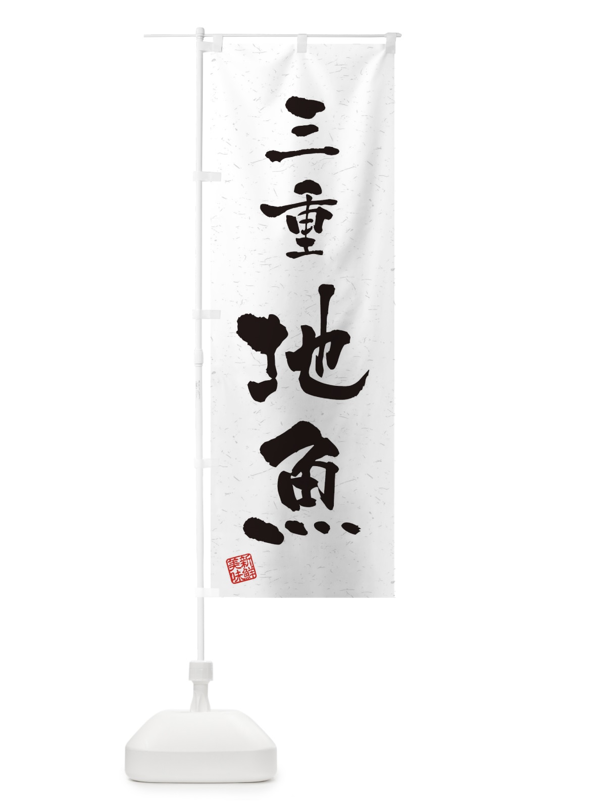 のぼり 三重・地魚・習字・書道風 のぼり旗 4KY4(デザイン【A】)
