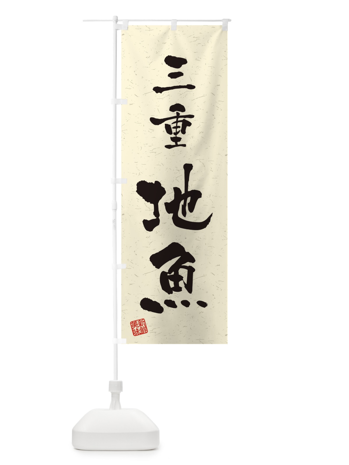 のぼり 三重・地魚・習字・書道風 のぼり旗 4KY4(デザイン【B】)