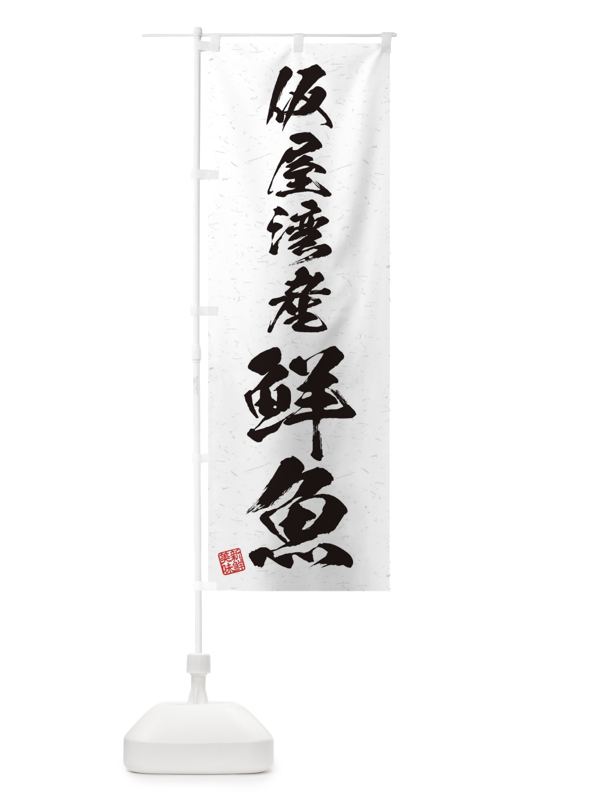 のぼり 仮屋湾産鮮魚・習字・書道風 のぼり旗 4KY8(デザイン【A】)