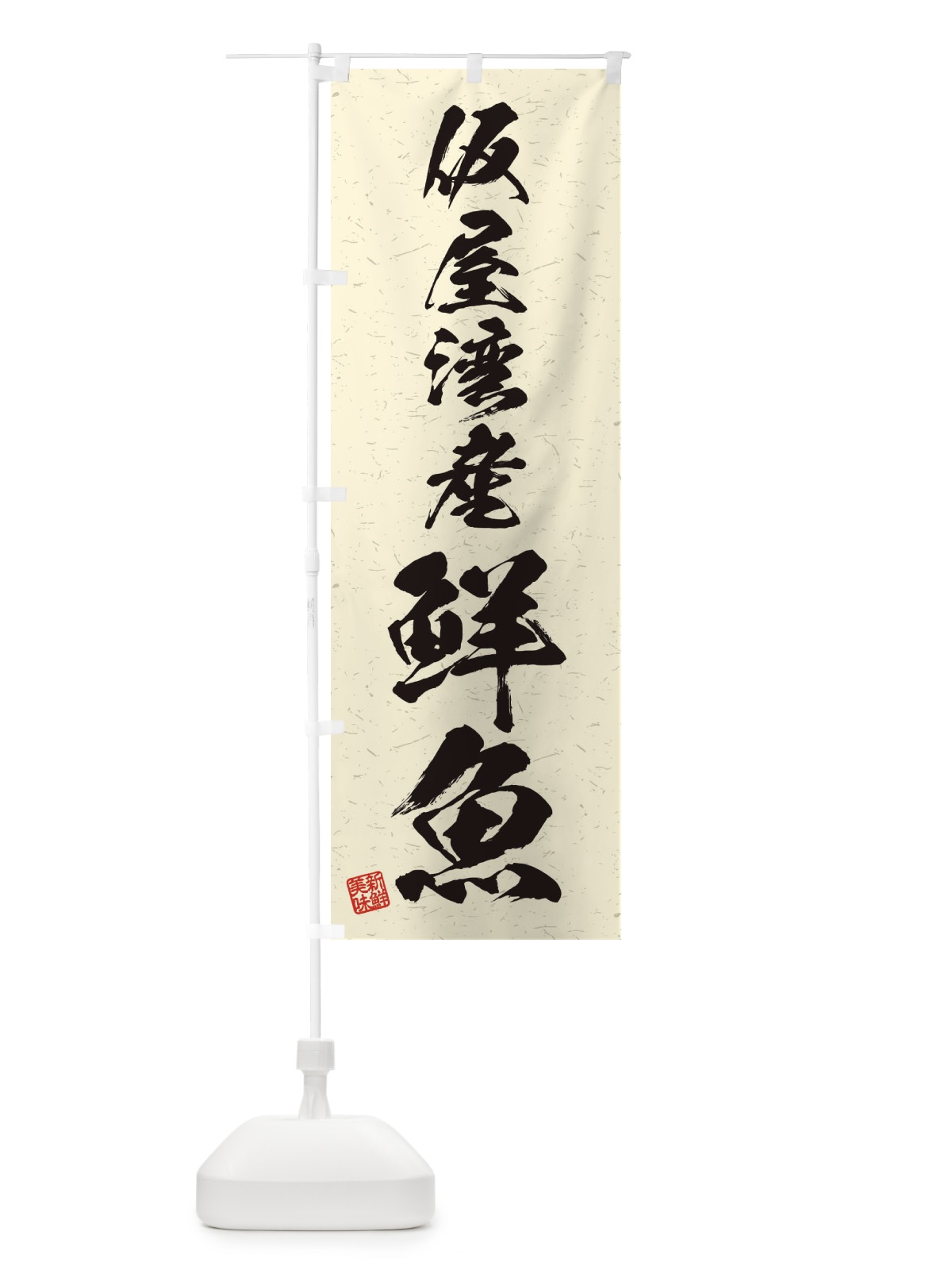 のぼり 仮屋湾産鮮魚・習字・書道風 のぼり旗 4KY8(デザイン【B】)