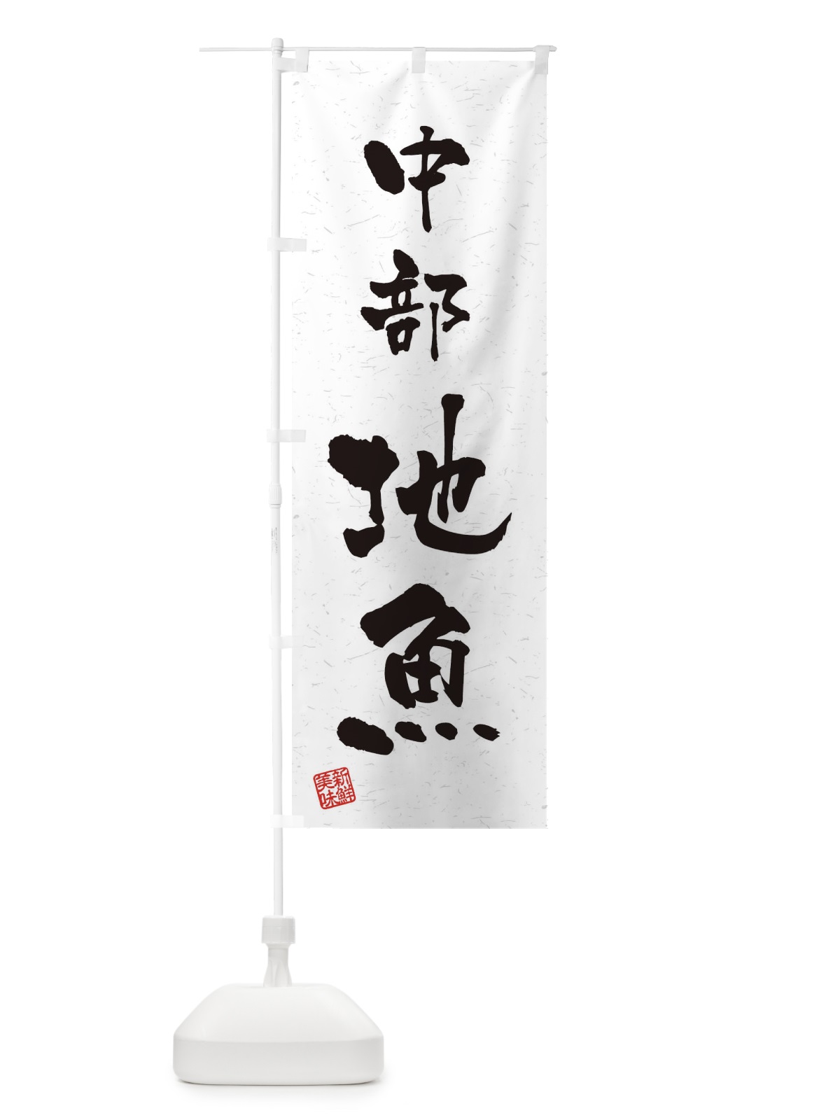 のぼり 中部・地魚・習字・書道風 のぼり旗 4KYE(デザイン【A】)