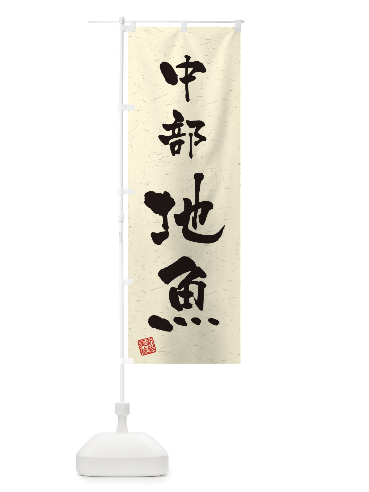 のぼり 中部・地魚・習字・書道風 のぼり旗 4KYE(デザイン【B】)