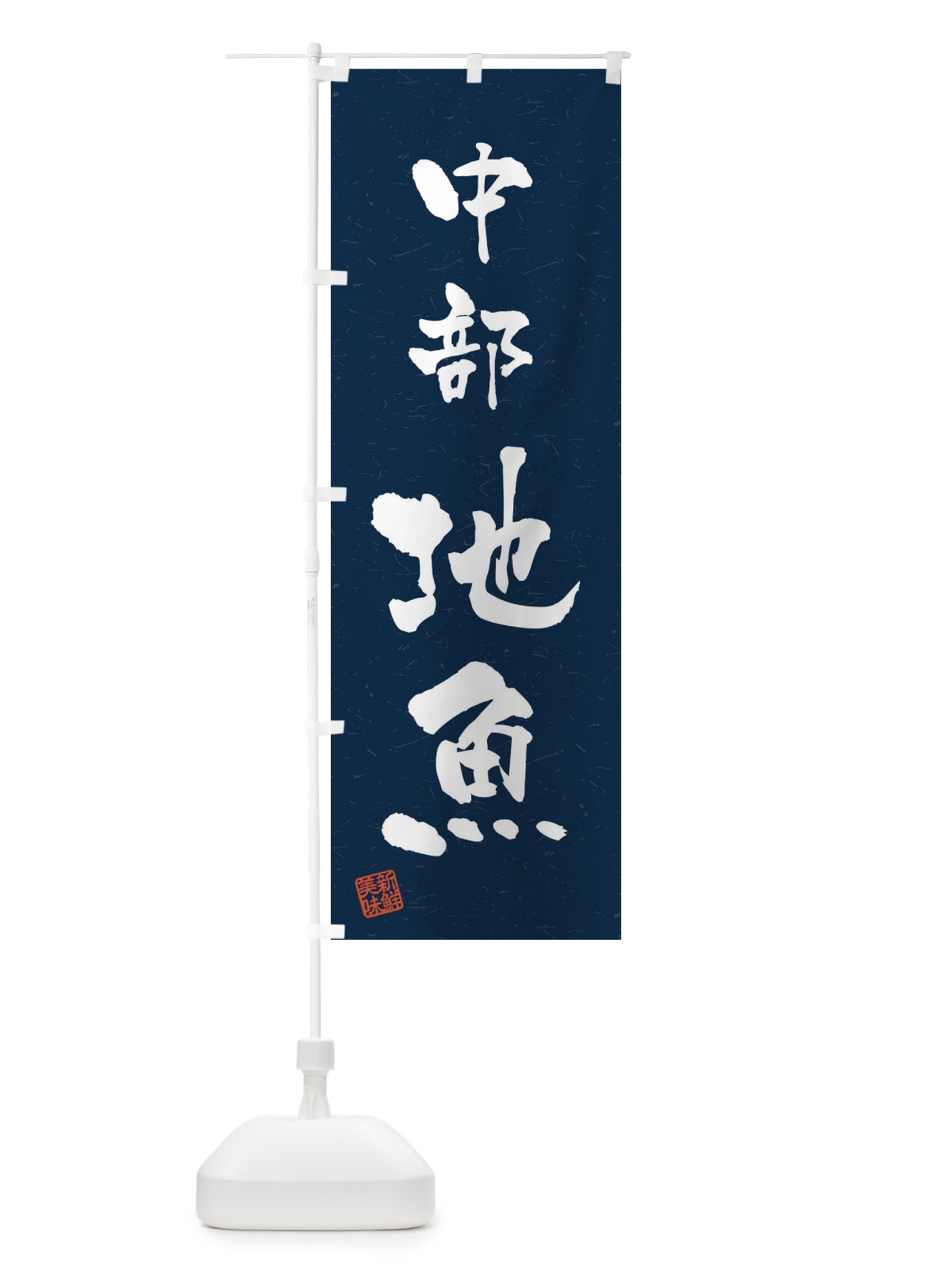 のぼり 中部・地魚・習字・書道風 のぼり旗 4KYE(デザイン【C】)