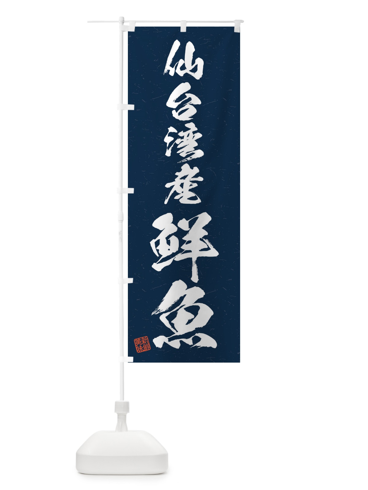 のぼり 仙台湾産鮮魚・習字・書道風 のぼり旗 4KYJ(デザイン【C】)