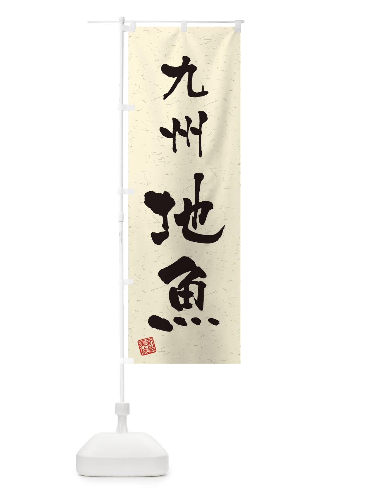 のぼり 九州・地魚・習字・書道風 のぼり旗 4KYN(デザイン【B】)