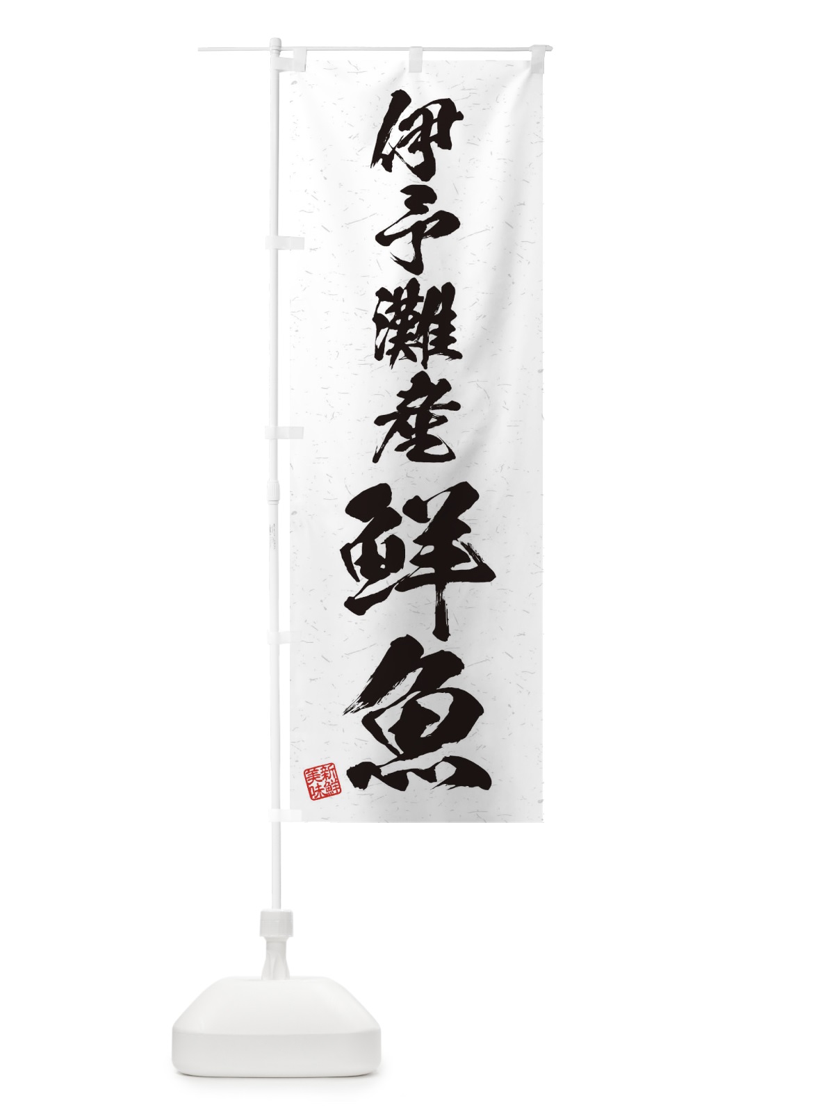 のぼり 伊予灘産鮮魚・習字・書道風 のぼり旗 4KYR(デザイン【A】)