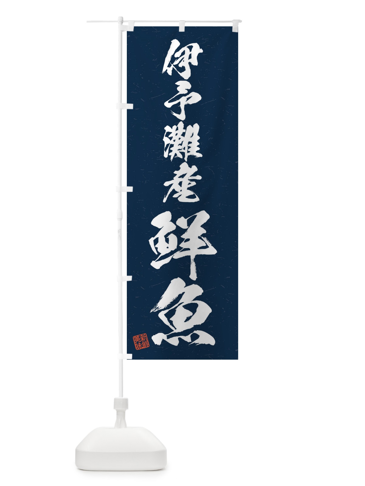 のぼり 伊予灘産鮮魚・習字・書道風 のぼり旗 4KYR(デザイン【C】)