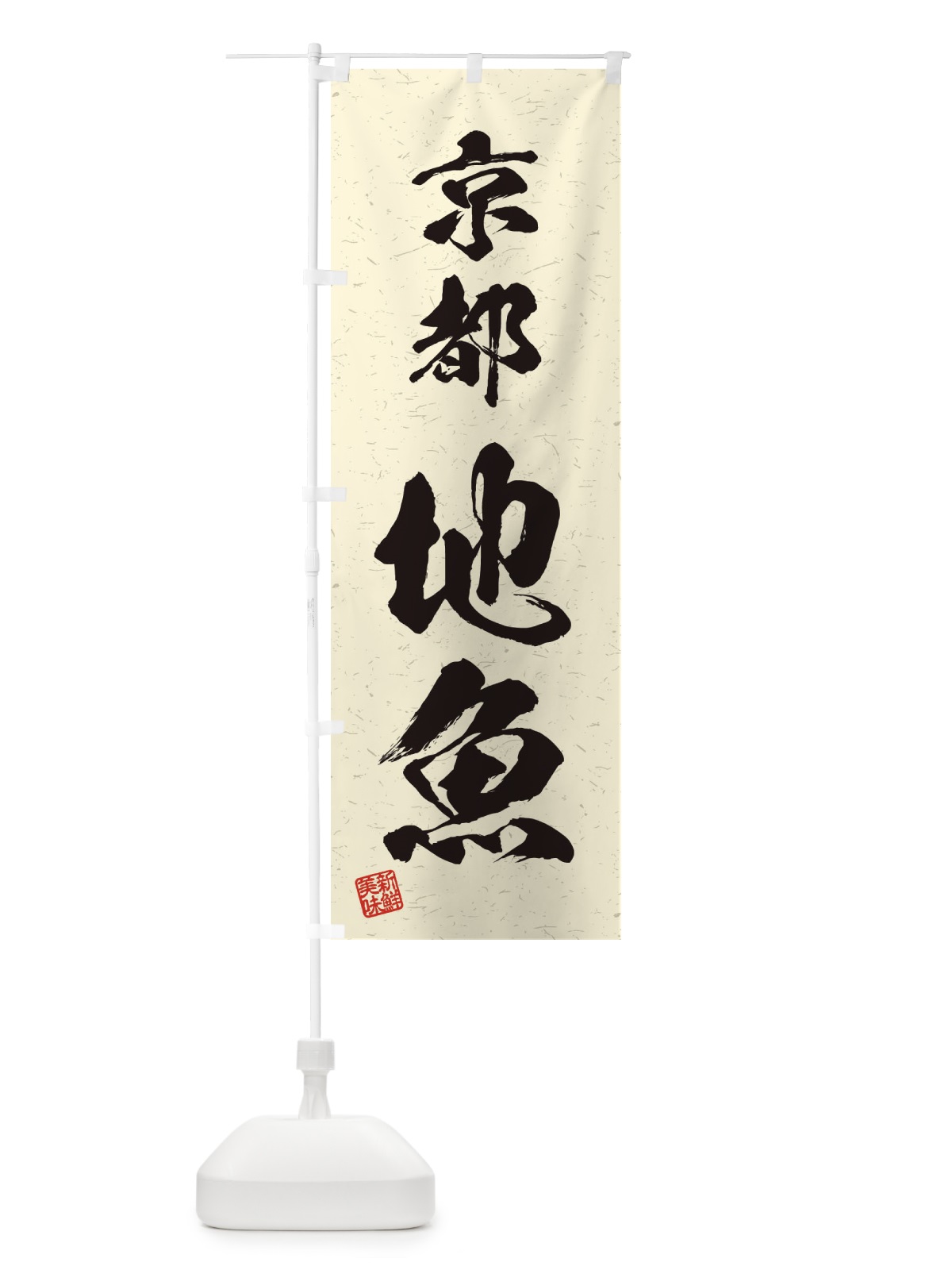 のぼり 京都・地魚・習字・書道風 のぼり旗 4KYW(デザイン【B】)