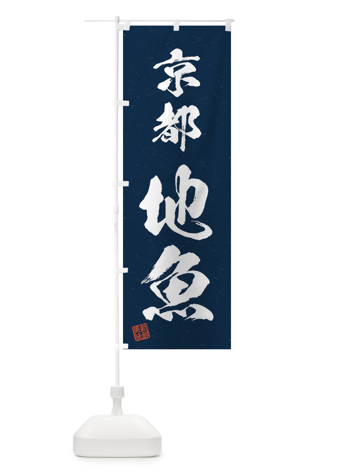 のぼり 京都・地魚・習字・書道風 のぼり旗 4KYW(デザイン【C】)
