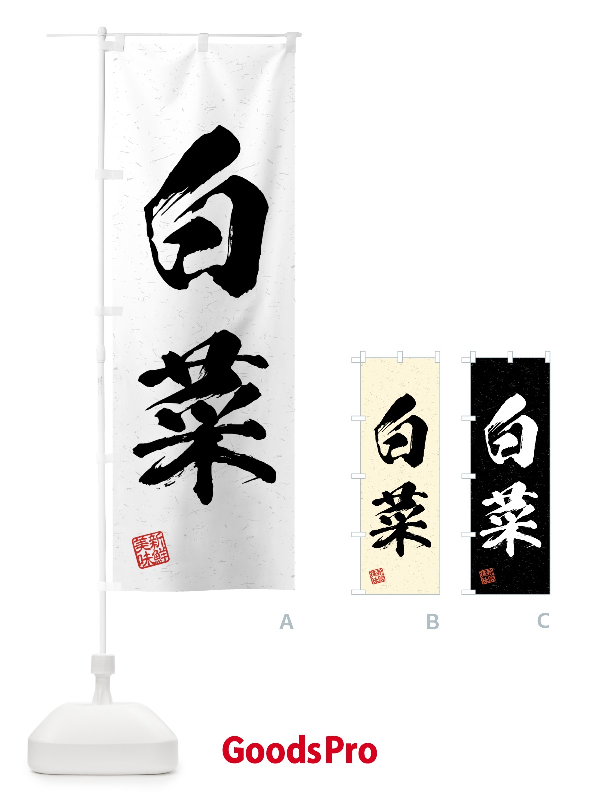 のぼり 白菜・野菜・習字・書道風 のぼり旗 4N00