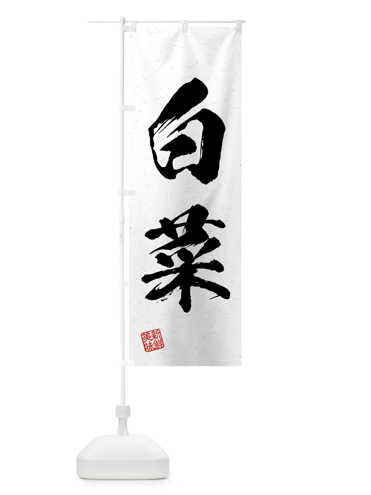 のぼり 白菜・野菜・習字・書道風 のぼり旗 4N00(デザイン【A】)
