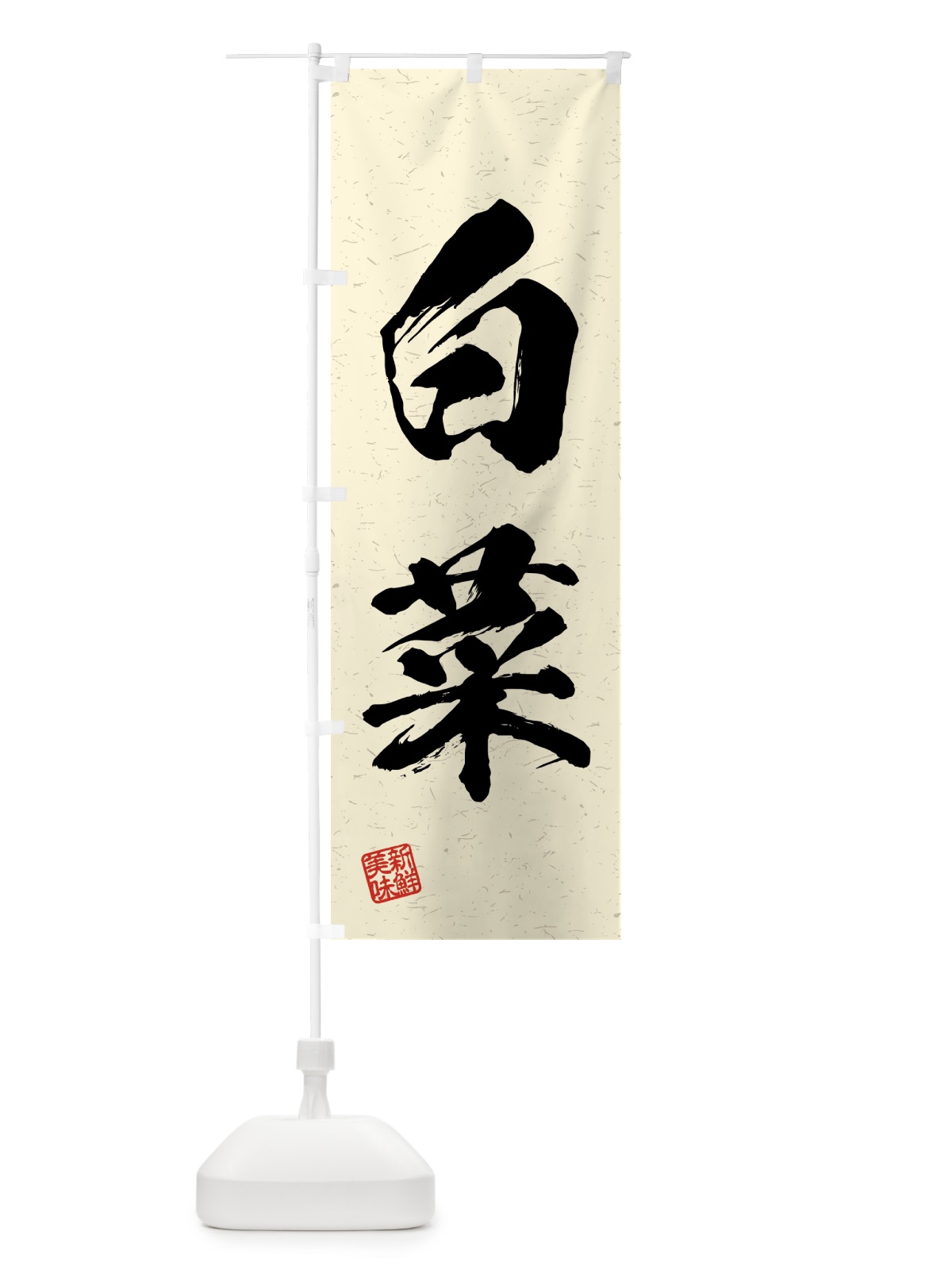 のぼり 白菜・野菜・習字・書道風 のぼり旗 4N00(デザイン【B】)