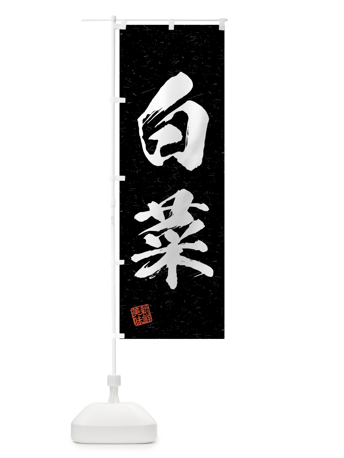 のぼり 白菜・野菜・習字・書道風 のぼり旗 4N00(デザイン【C】)
