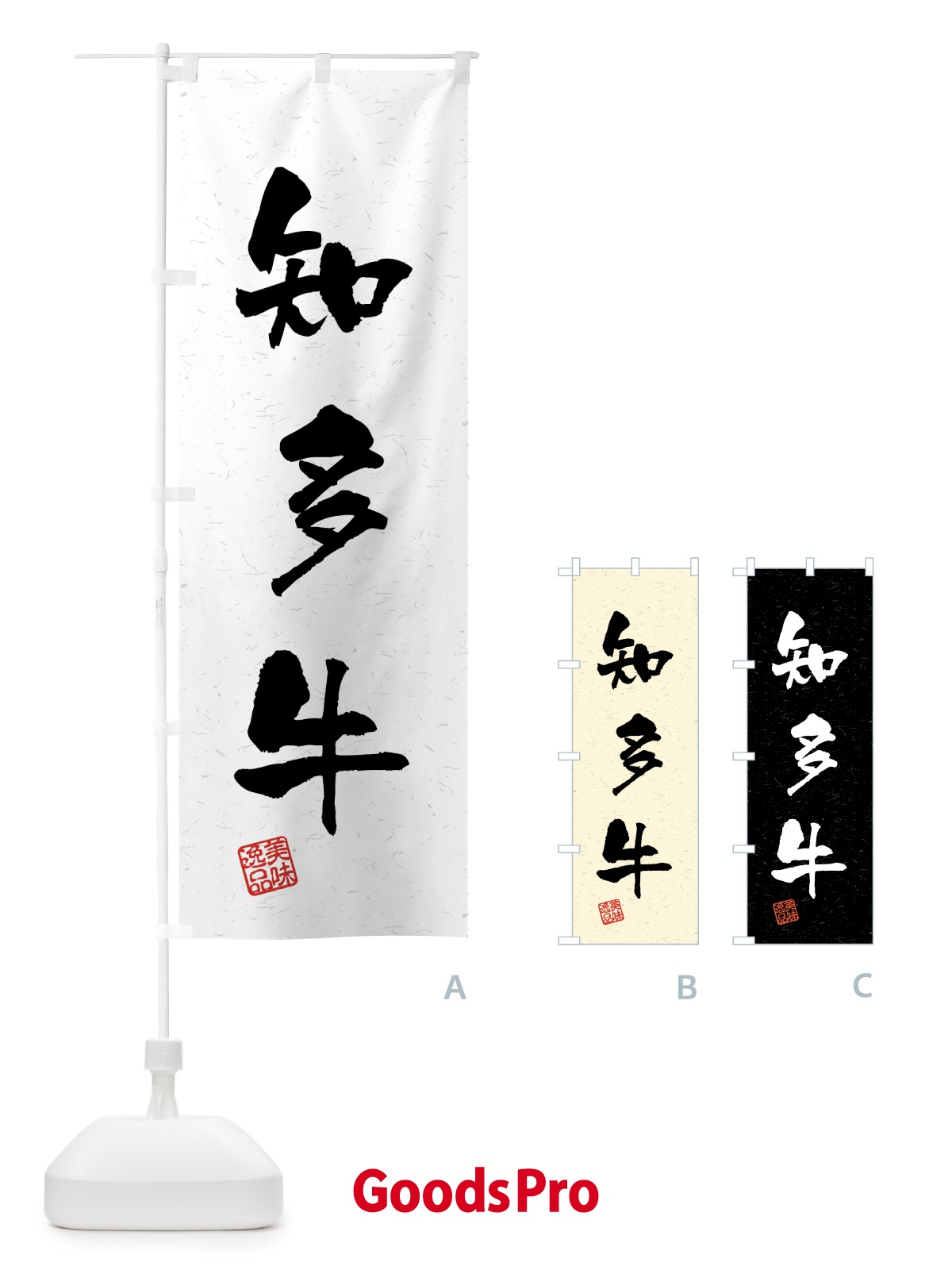 のぼり 知多牛・ブランド牛・習字・書道風 のぼり旗 4N01