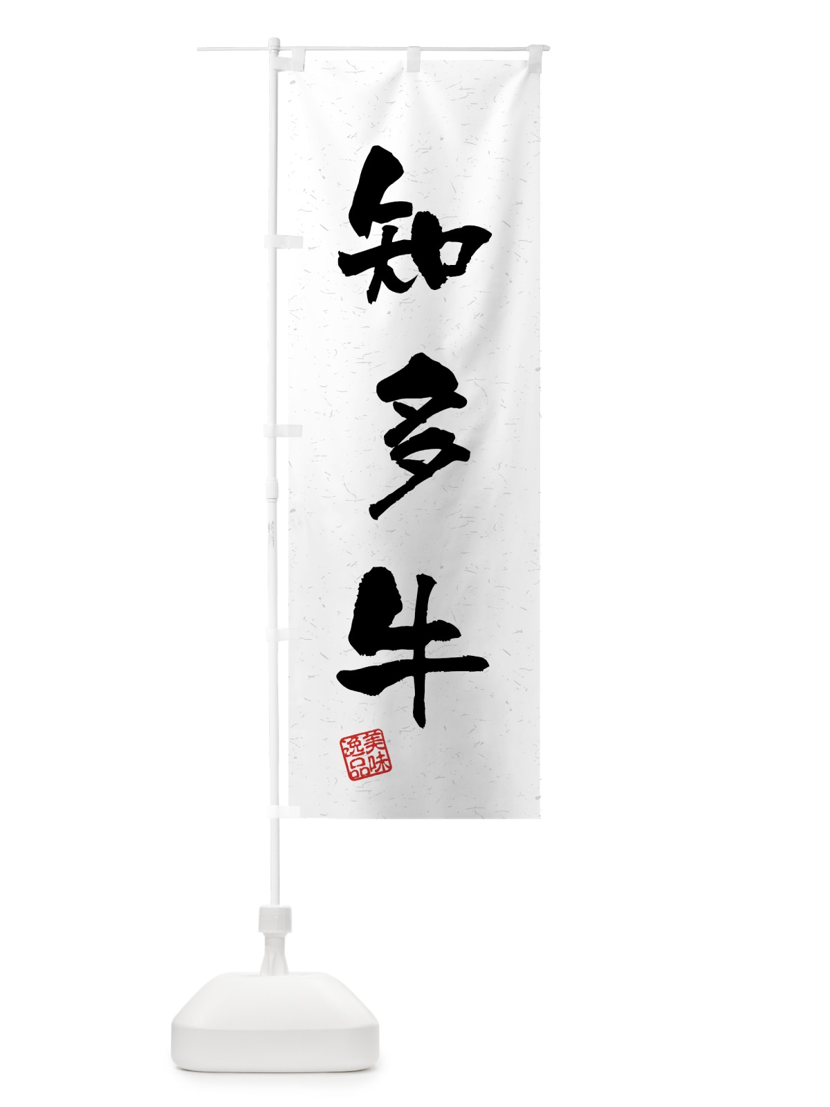 のぼり 知多牛・ブランド牛・習字・書道風 のぼり旗 4N01(デザイン【A】)