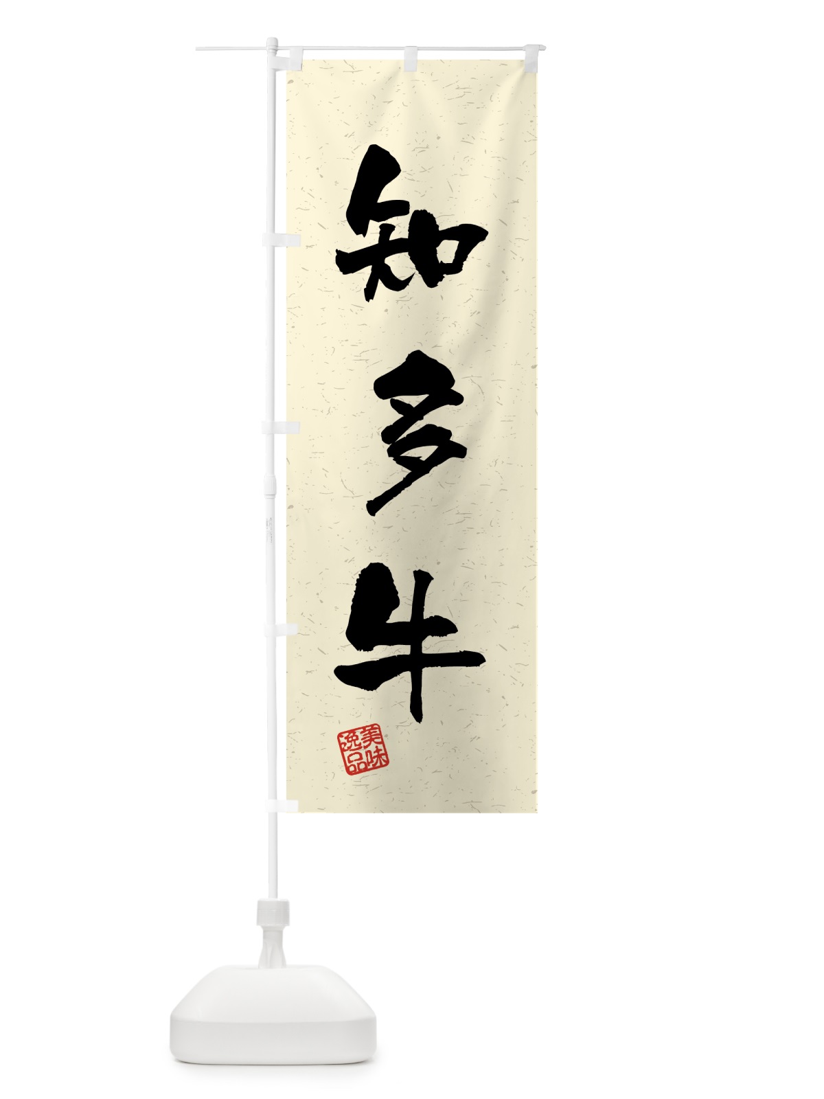 のぼり 知多牛・ブランド牛・習字・書道風 のぼり旗 4N01(デザイン【B】)
