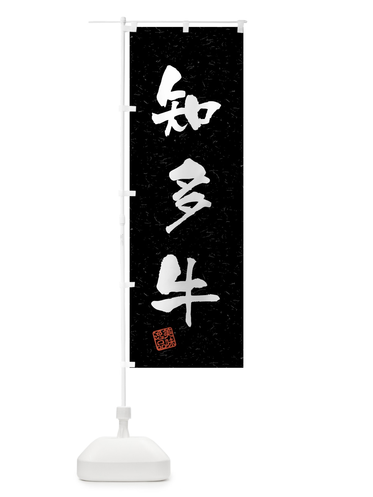 のぼり 知多牛・ブランド牛・習字・書道風 のぼり旗 4N01(デザイン【C】)