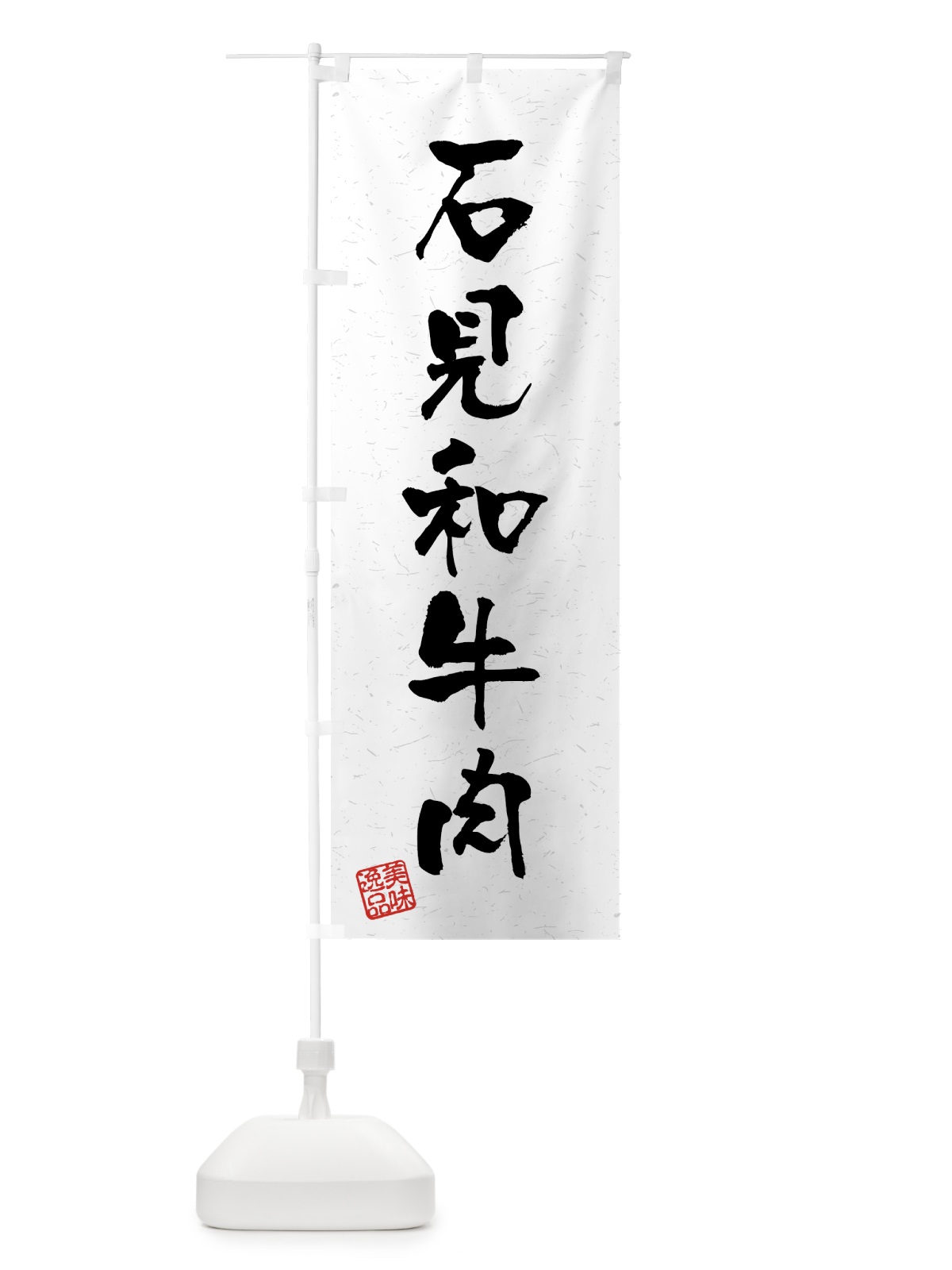 のぼり 石見和牛肉・ブランド牛・習字・書道風 のぼり旗 4N02(デザイン【A】)