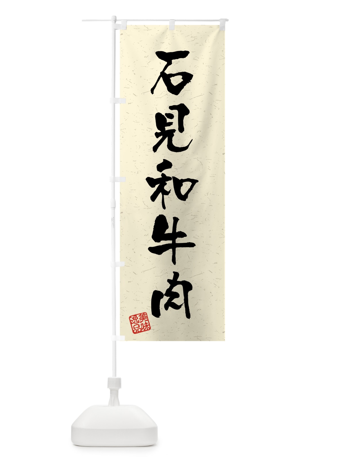 のぼり 石見和牛肉・ブランド牛・習字・書道風 のぼり旗 4N02(デザイン【B】)