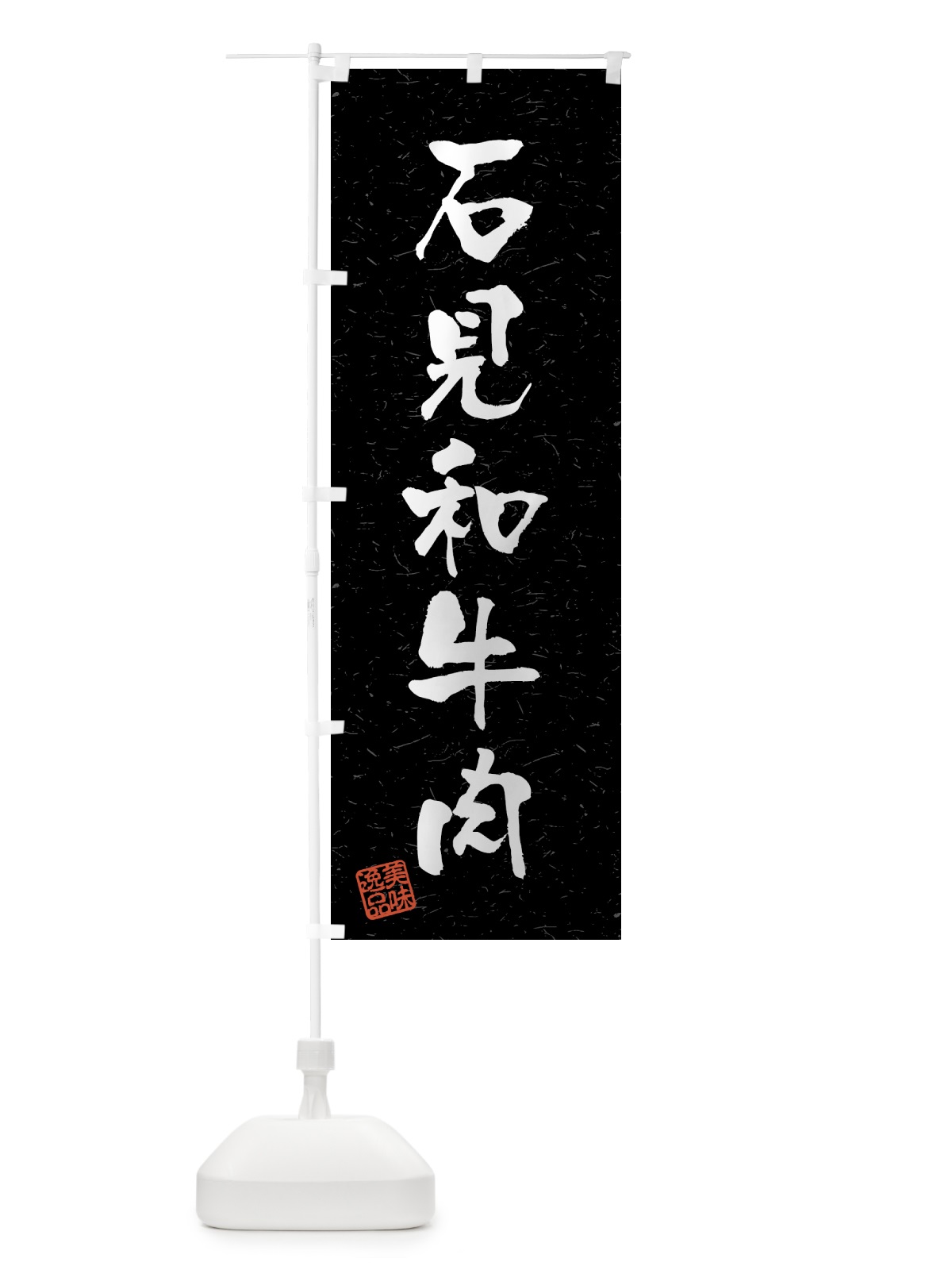 のぼり 石見和牛肉・ブランド牛・習字・書道風 のぼり旗 4N02(デザイン【C】)