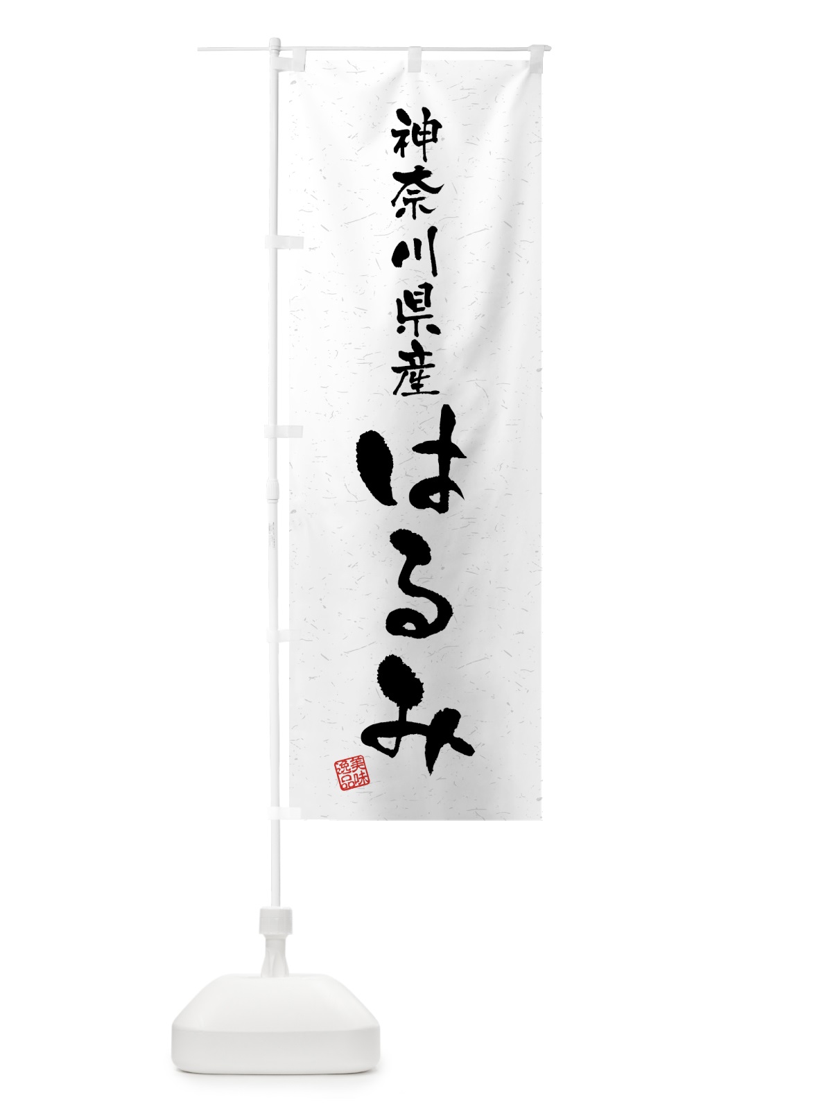 のぼり 神奈川県産・はるみ・ブランド米・習字・書道風 のぼり旗 4N03(デザイン【A】)