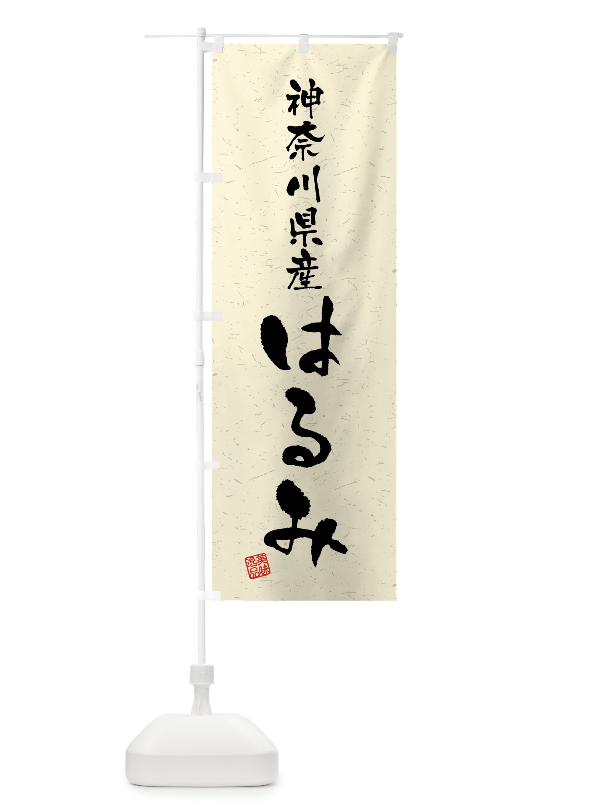 のぼり 神奈川県産・はるみ・ブランド米・習字・書道風 のぼり旗 4N03(デザイン【B】)
