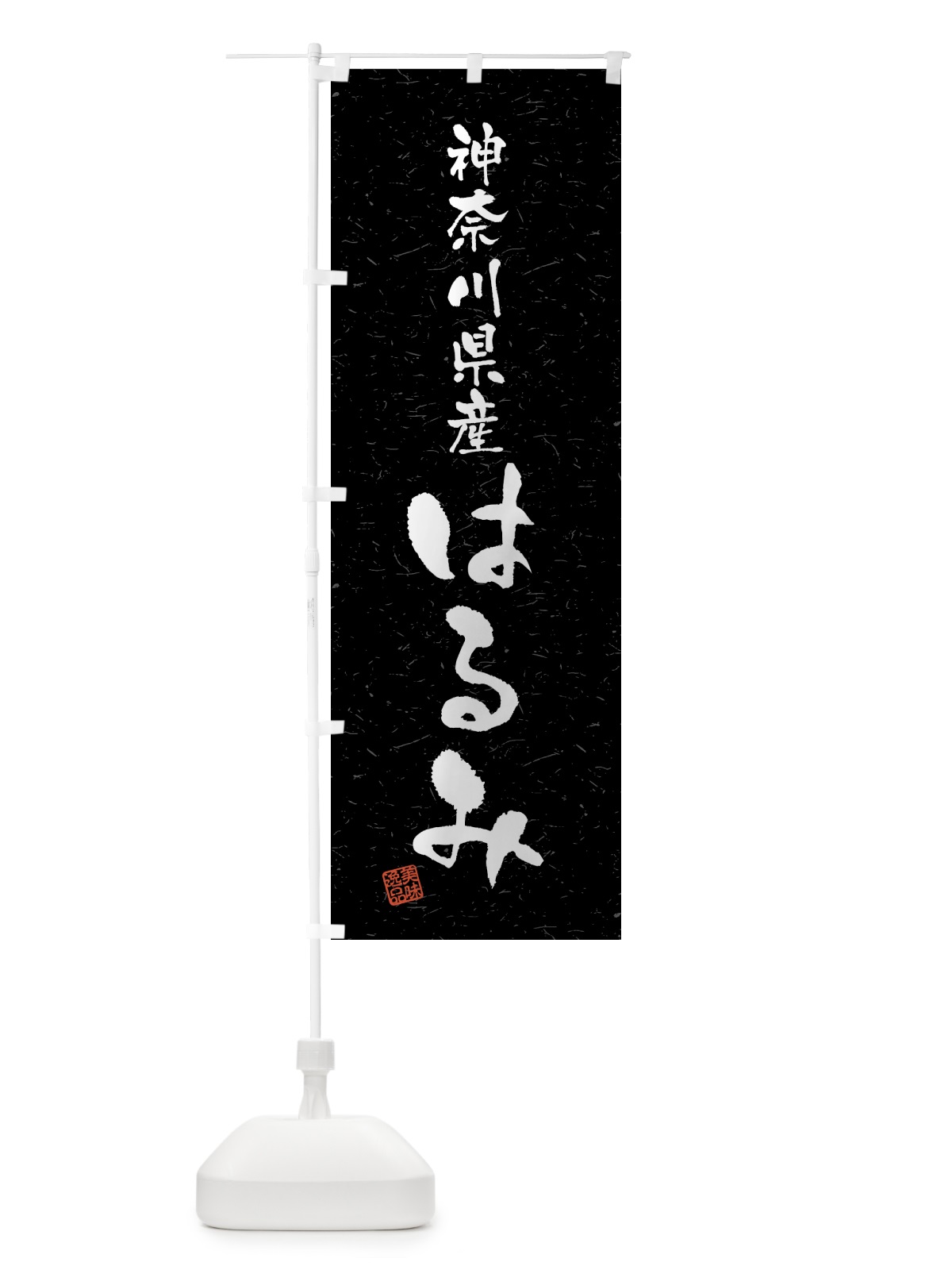 のぼり 神奈川県産・はるみ・ブランド米・習字・書道風 のぼり旗 4N03(デザイン【C】)