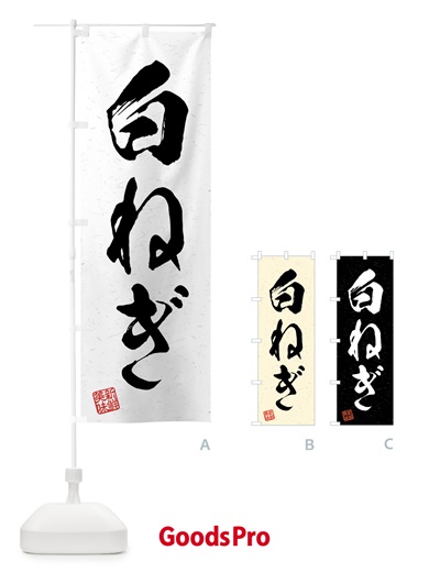 のぼり 白ねぎ・野菜・習字・書道風 のぼり旗 4N04