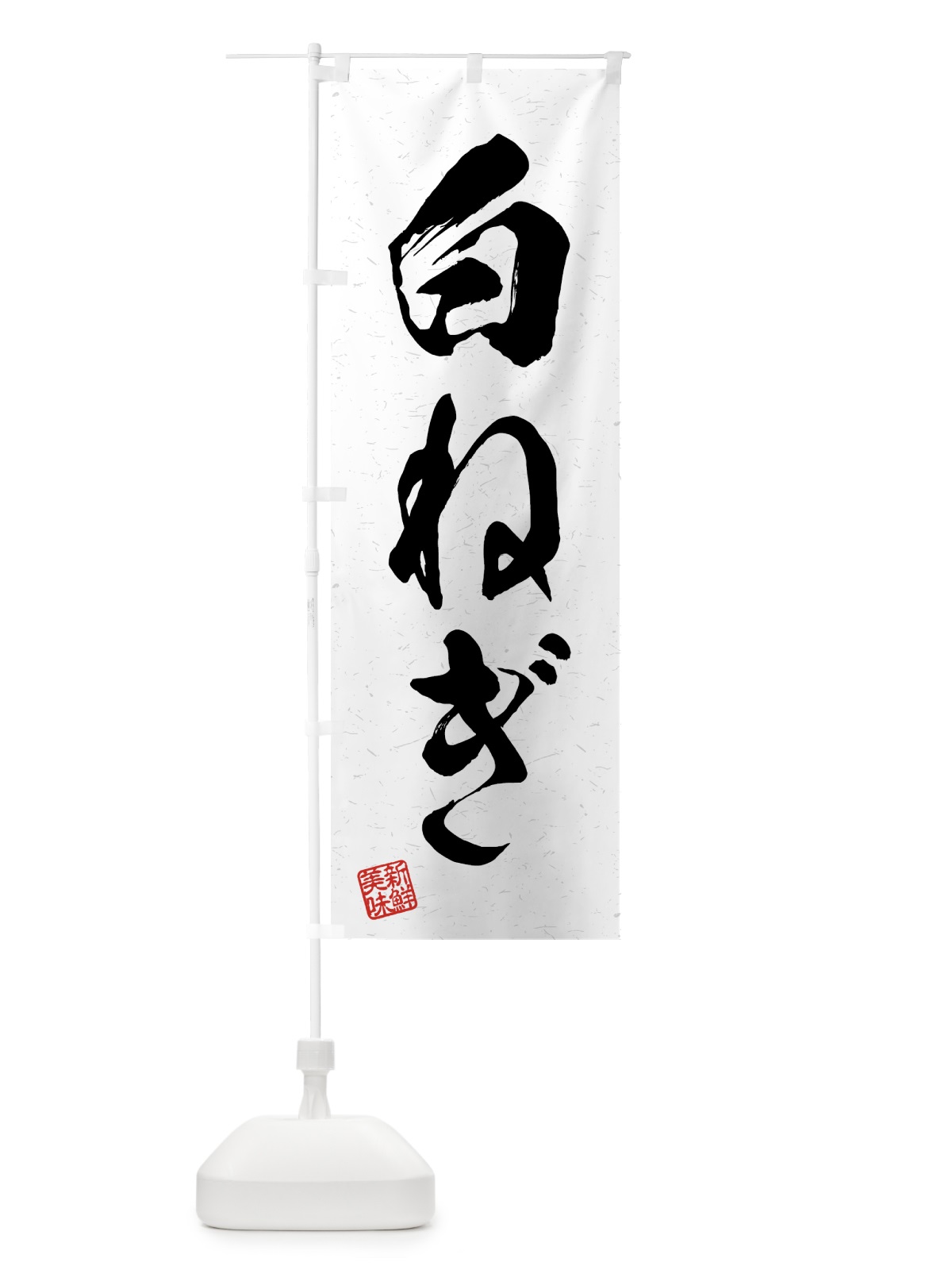 のぼり 白ねぎ・野菜・習字・書道風 のぼり旗 4N04(デザイン【A】)